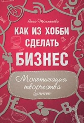 Как из хобби сделать бизнес. Монетизация творчества - Анна Тюхменева - Класс учебник | Академический школьный учебник скачать | Сайт школьных книг учебников uchebniki.org.ua