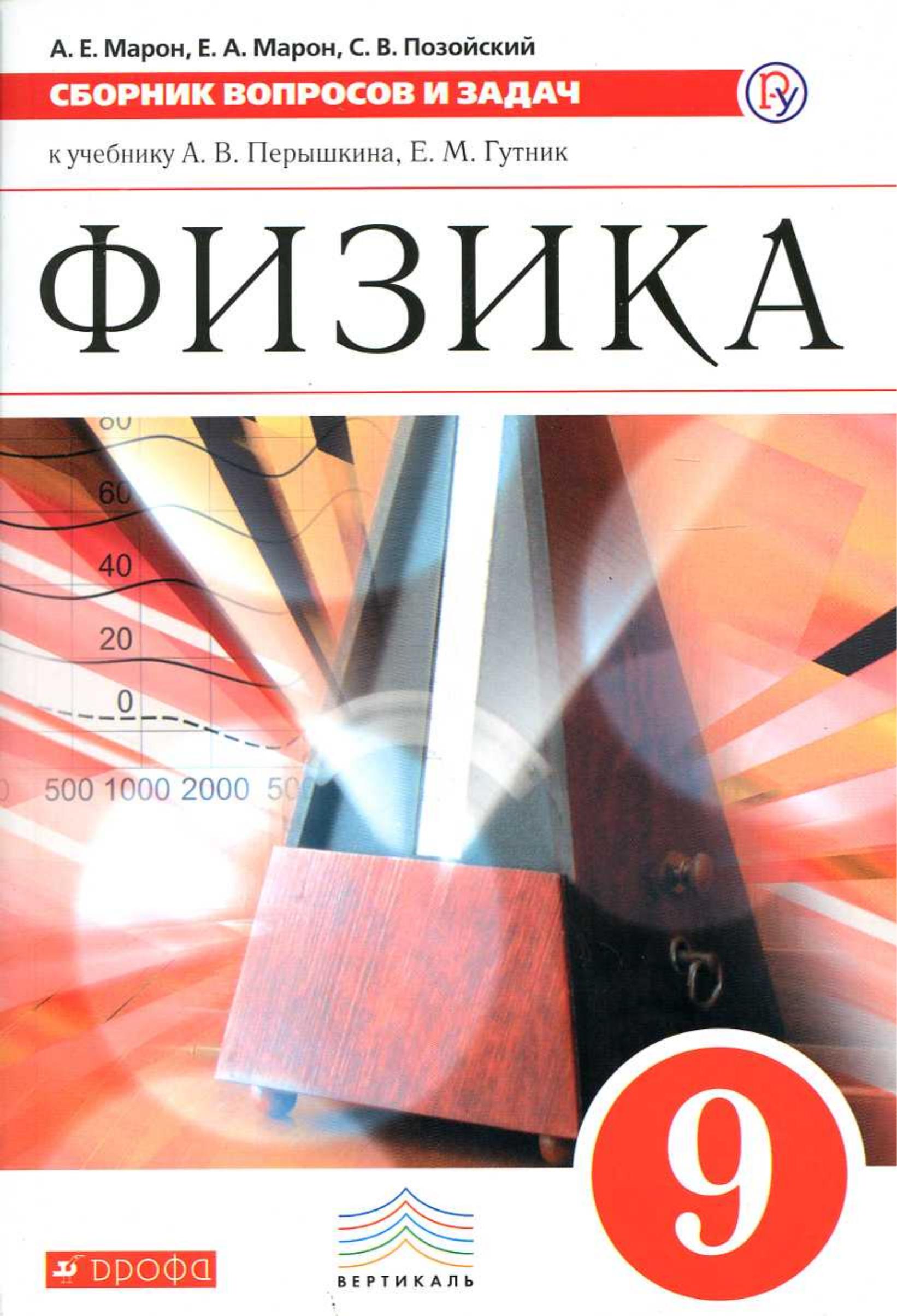 Физика. 9 класс. Сборник вопросов и задач - Марон А.Е. и др. - Класс учебник | Академический школьный учебник скачать | Сайт школьных книг учебников uchebniki.org.ua