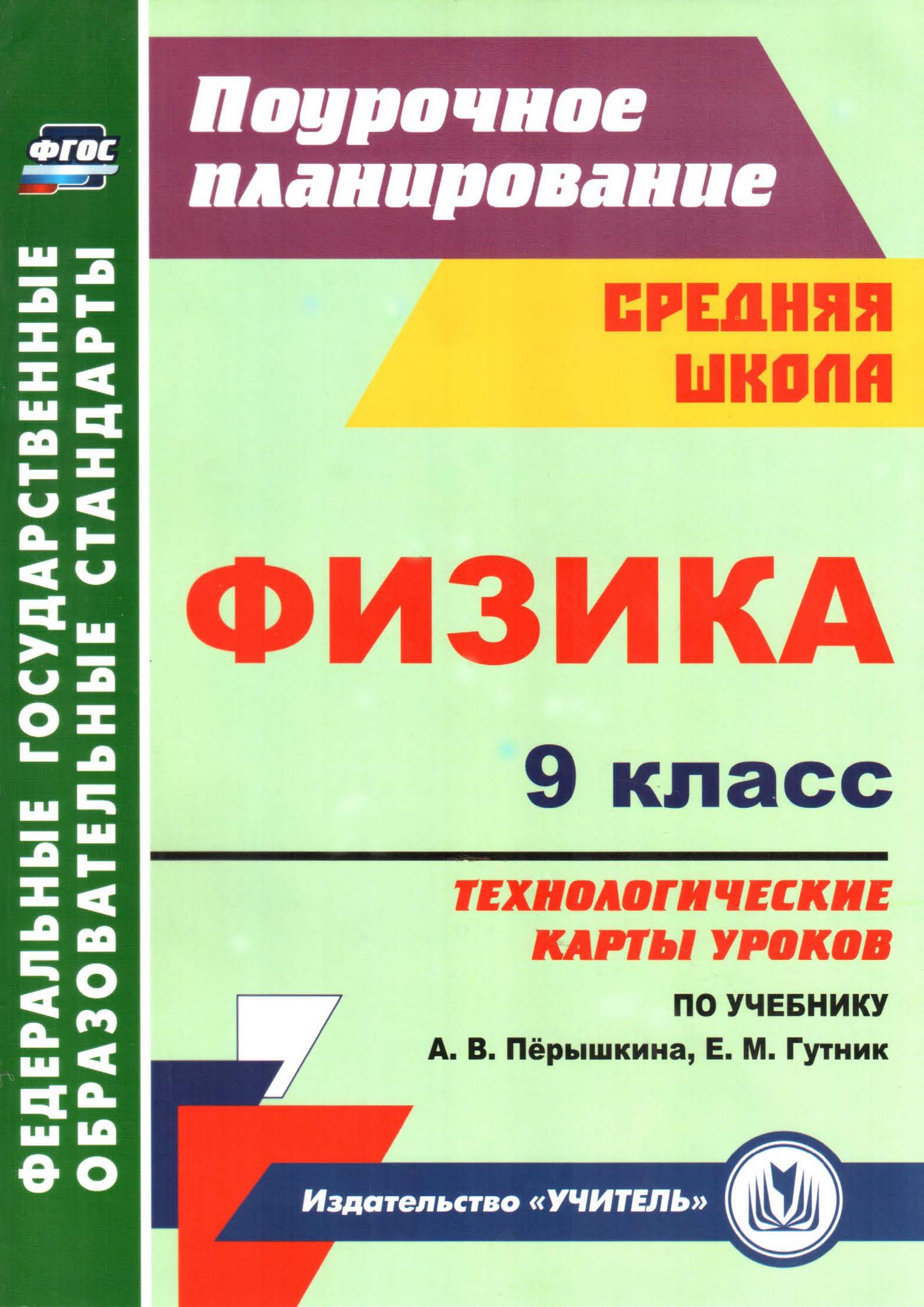 Физика. 9 класс. Технологические карты уроков к уч - Перышкина А.В. - Класс учебник | Академический школьный учебник скачать | Сайт школьных книг учебников uchebniki.org.ua