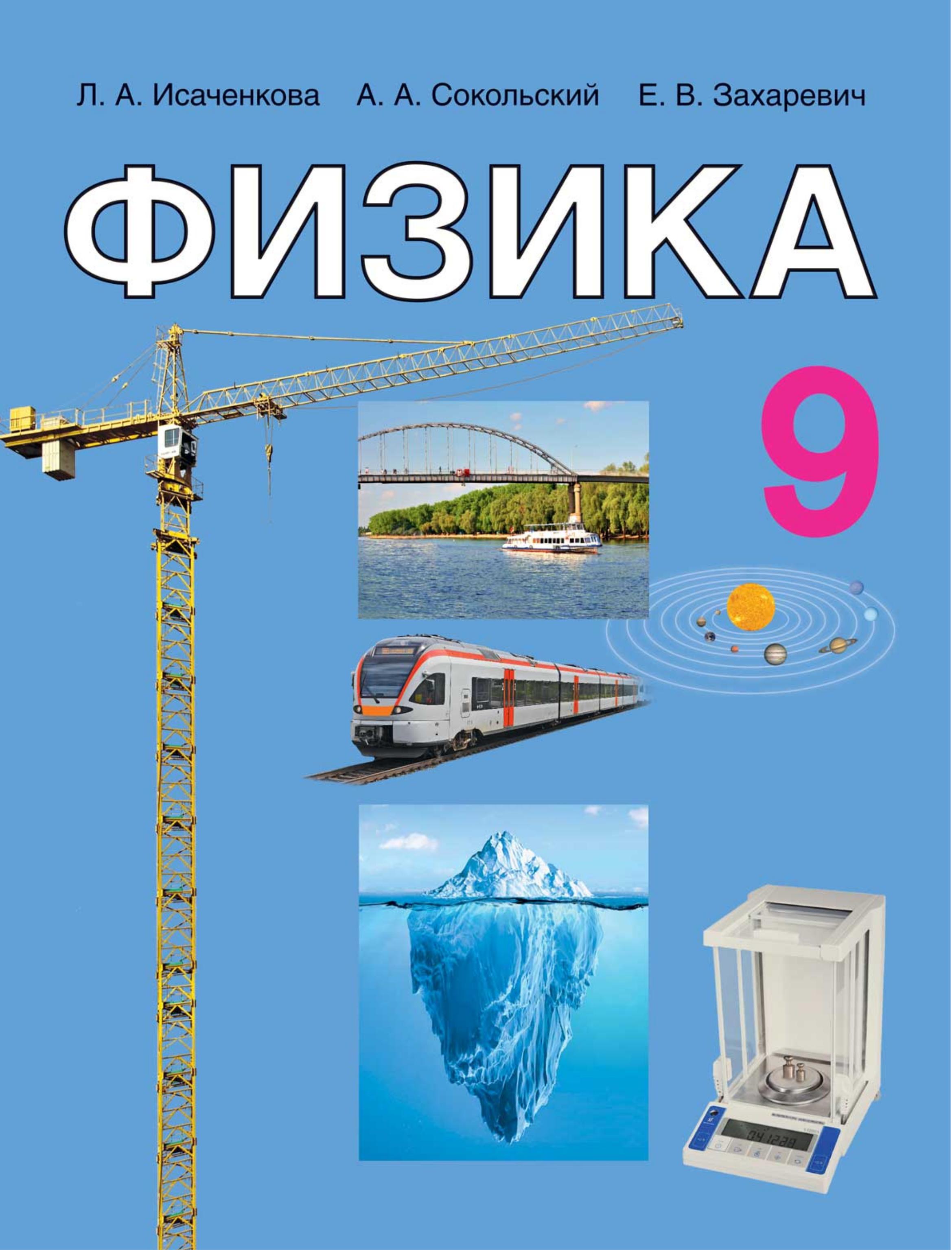 Физика. 9 класс - Исаченкова Л.А., Сокольский А.А. и др. - Класс учебник | Академический школьный учебник скачать | Сайт школьных книг учебников uchebniki.org.ua