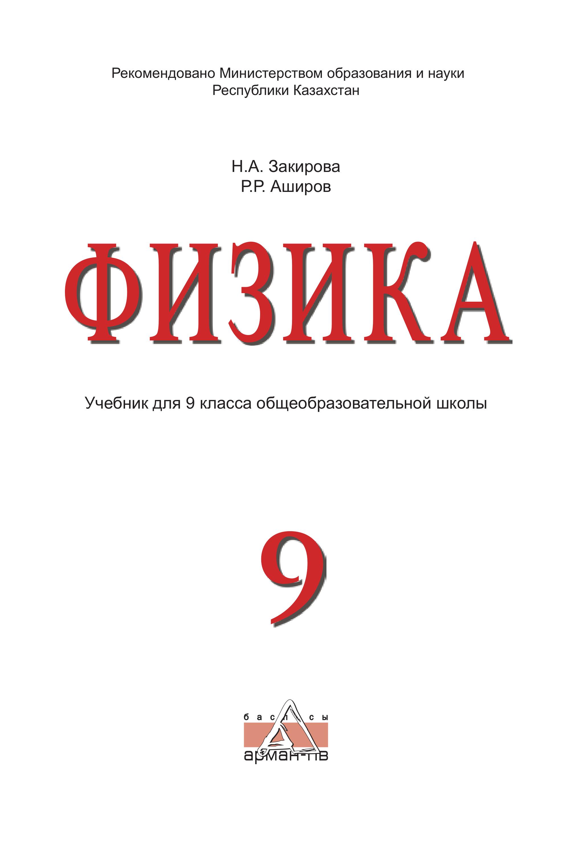 Физика. 9 класс - Закирова Н.А., Аширов Р.Р. - Класс учебник | Академический школьный учебник скачать | Сайт школьных книг учебников uchebniki.org.ua