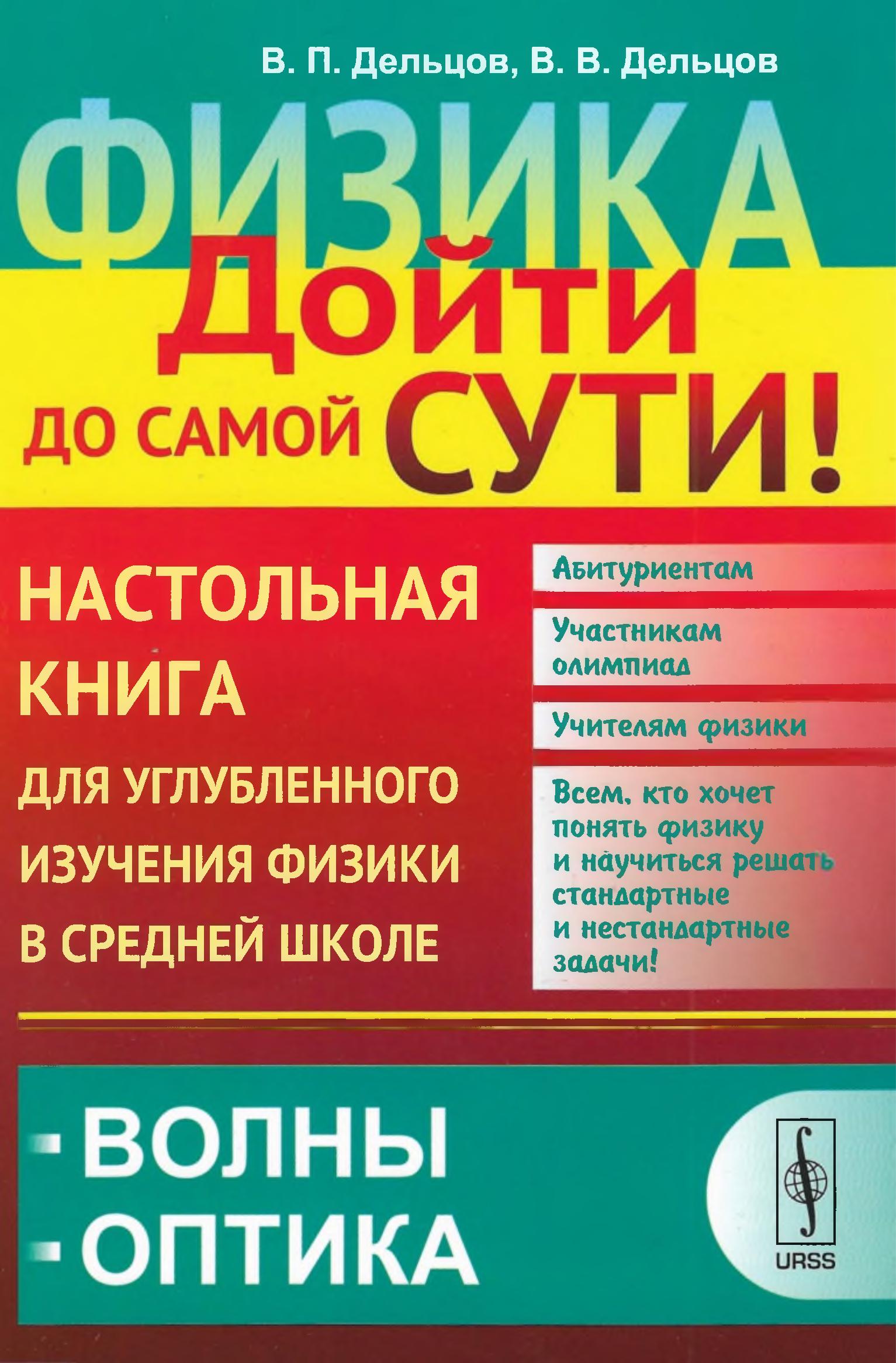 Физика. Настольная книга для углубленного изучения физики в средней школе. В 6 книгах - Дельцов В.П., Дельцов В.В. - Класс учебник | Академический школьный учебник скачать | Сайт школьных книг учебников uchebniki.org.ua