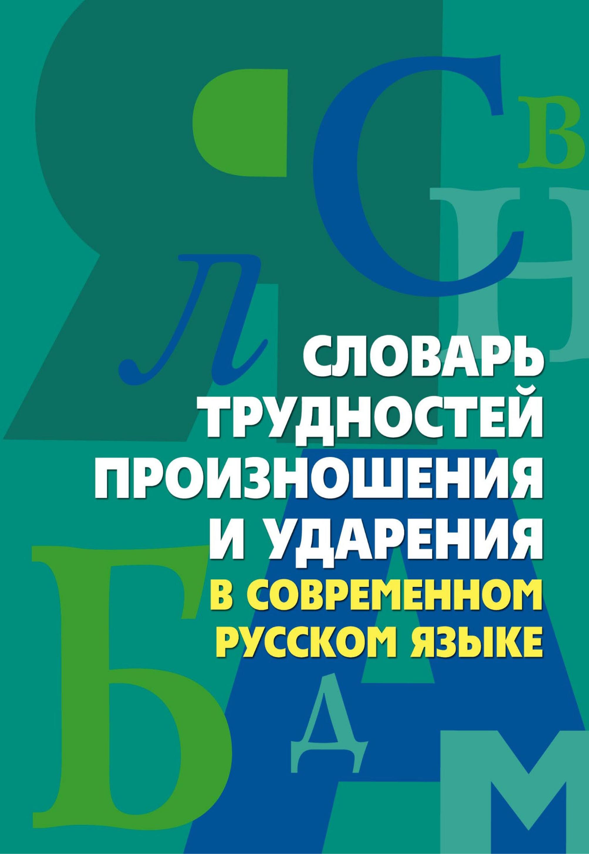 Словарь трудностей произношения и ударения в современном русском языке - Сост. Юрьева А.Ю. - Класс учебник | Академический школьный учебник скачать | Сайт школьных книг учебников uchebniki.org.ua