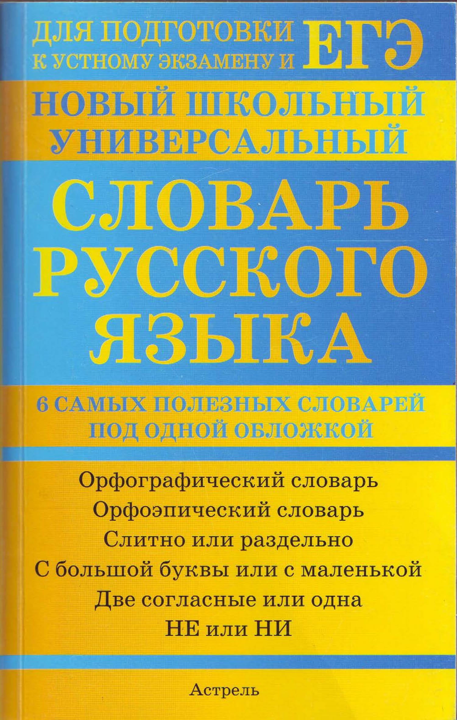 Новый школьный универсальный словарь русского языка - Баронова М.М. - Класс учебник | Академический школьный учебник скачать | Сайт школьных книг учебников uchebniki.org.ua