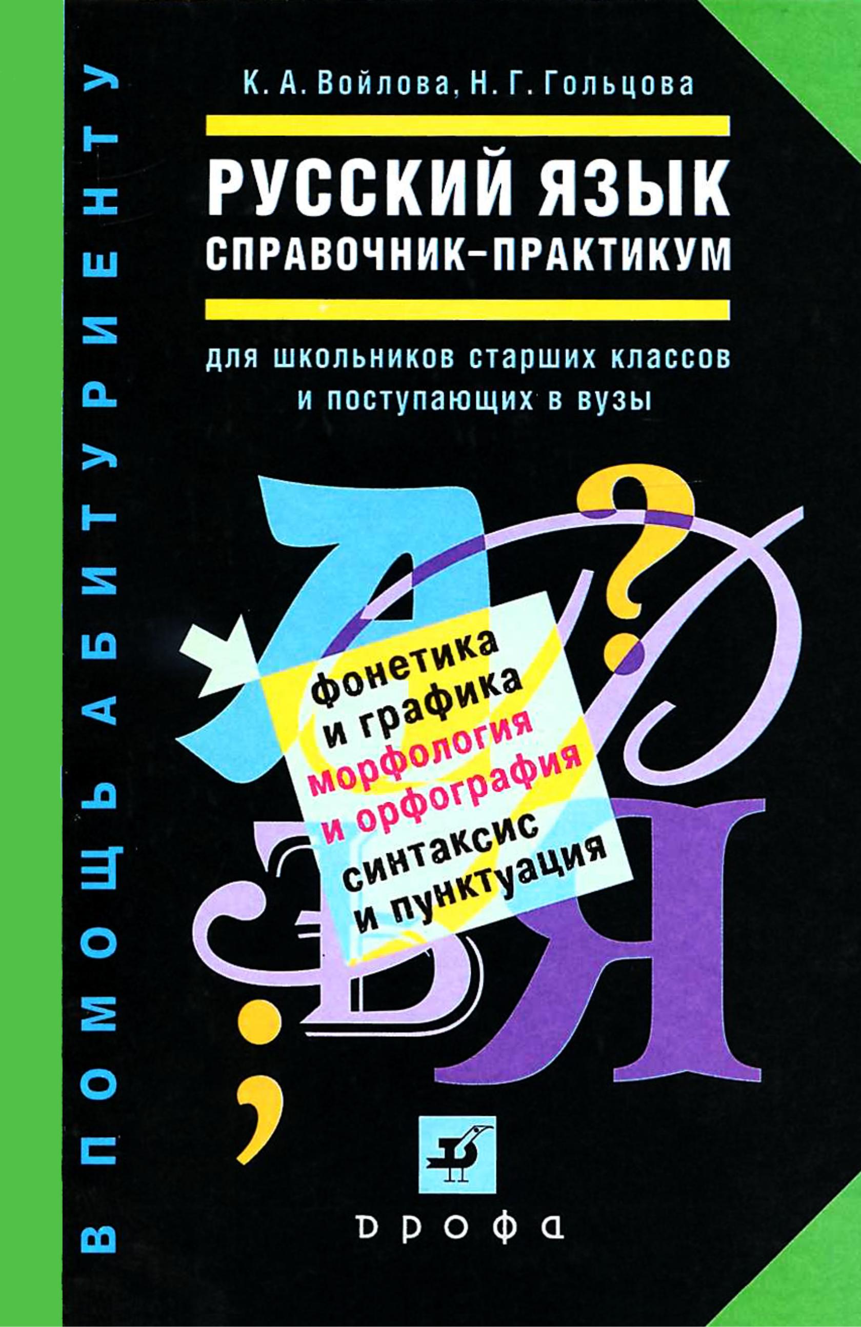 Практикум по русскому 7 класс. Справочник по русскому языку. Русский язык справочник. Русский язык справочник для школьников и поступающих в вузы. Справочник по русскому языку для поступающих в вузы.