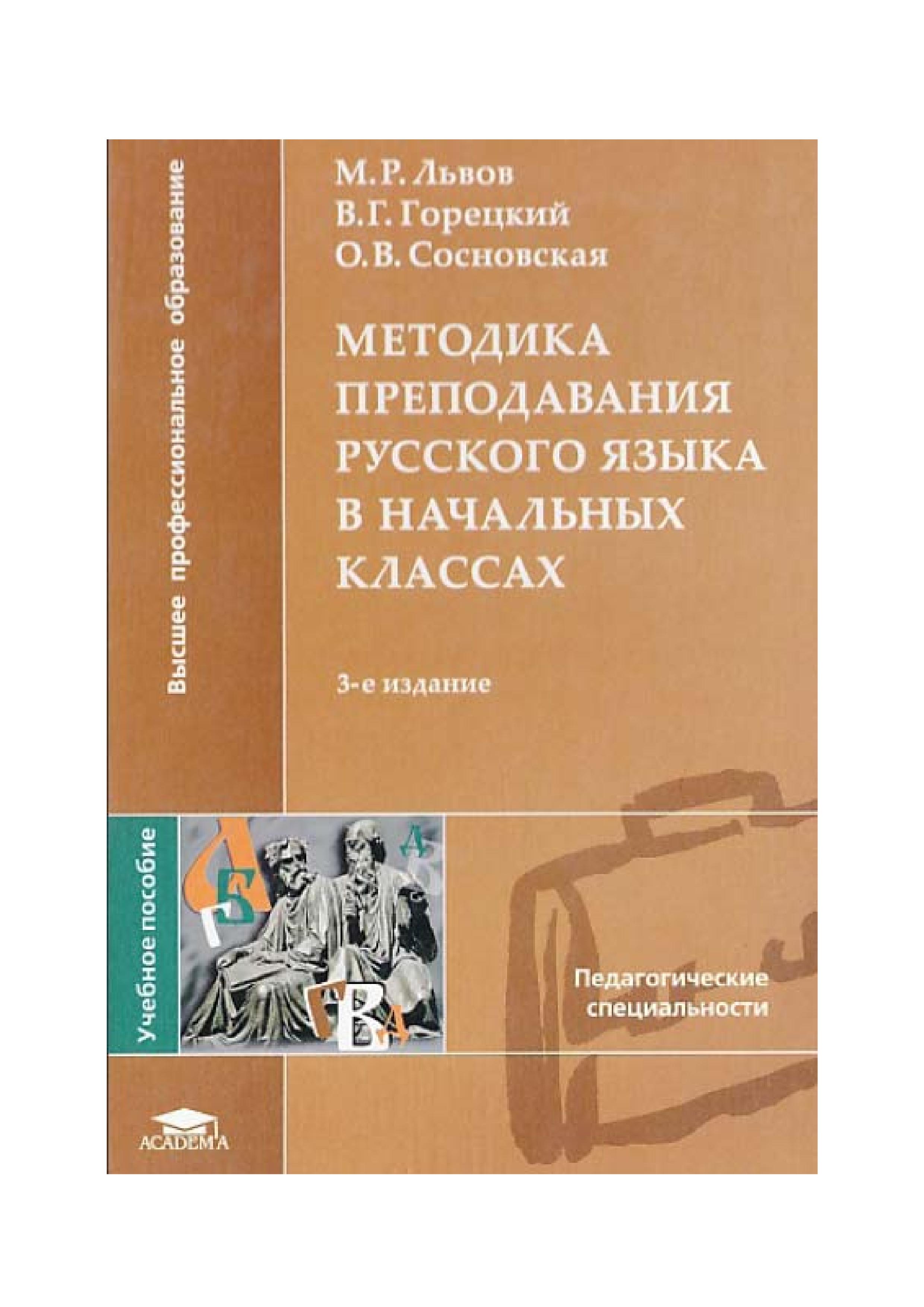 Методика преподавания русского языка в начальных классах - Львов М.Р. и др. - Класс учебник | Академический школьный учебник скачать | Сайт школьных книг учебников uchebniki.org.ua