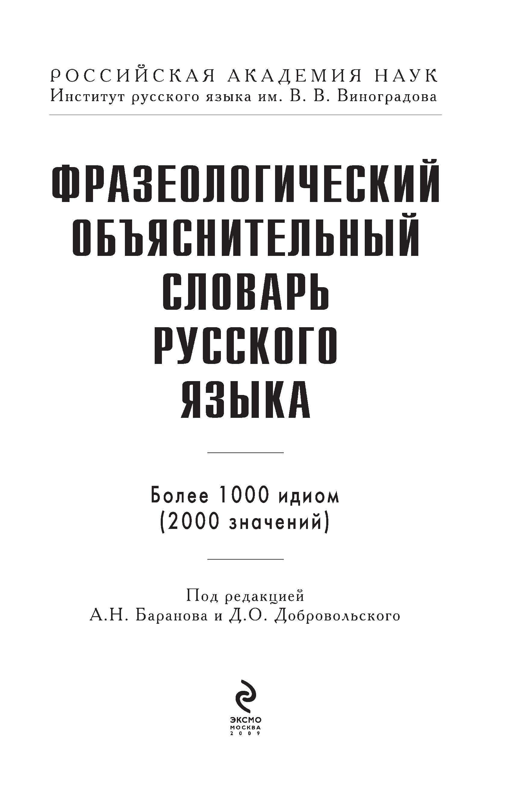 Фразеологический объяснительный словарь русского языка - Под ред. Баранов А.Н., Добровольского Д.О. - Класс учебник | Академический школьный учебник скачать | Сайт школьных книг учебников uchebniki.org.ua