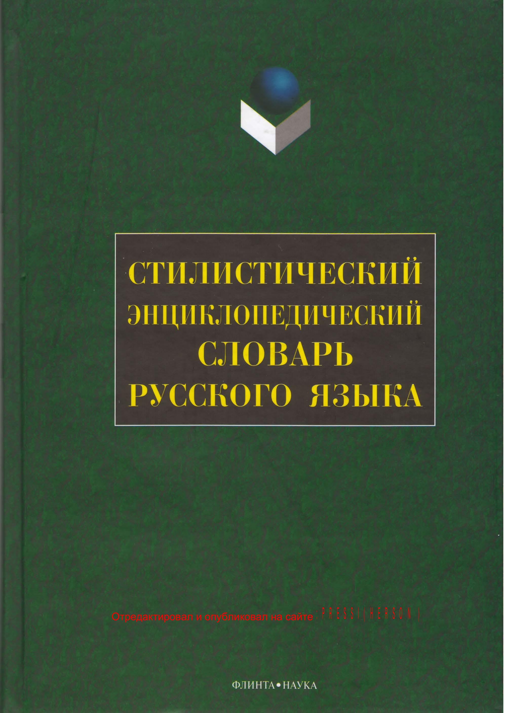 Стилистический энциклопедический словарь русского языка - Под ред. Кожиной М.Н. - Класс учебник | Академический школьный учебник скачать | Сайт школьных книг учебников uchebniki.org.ua