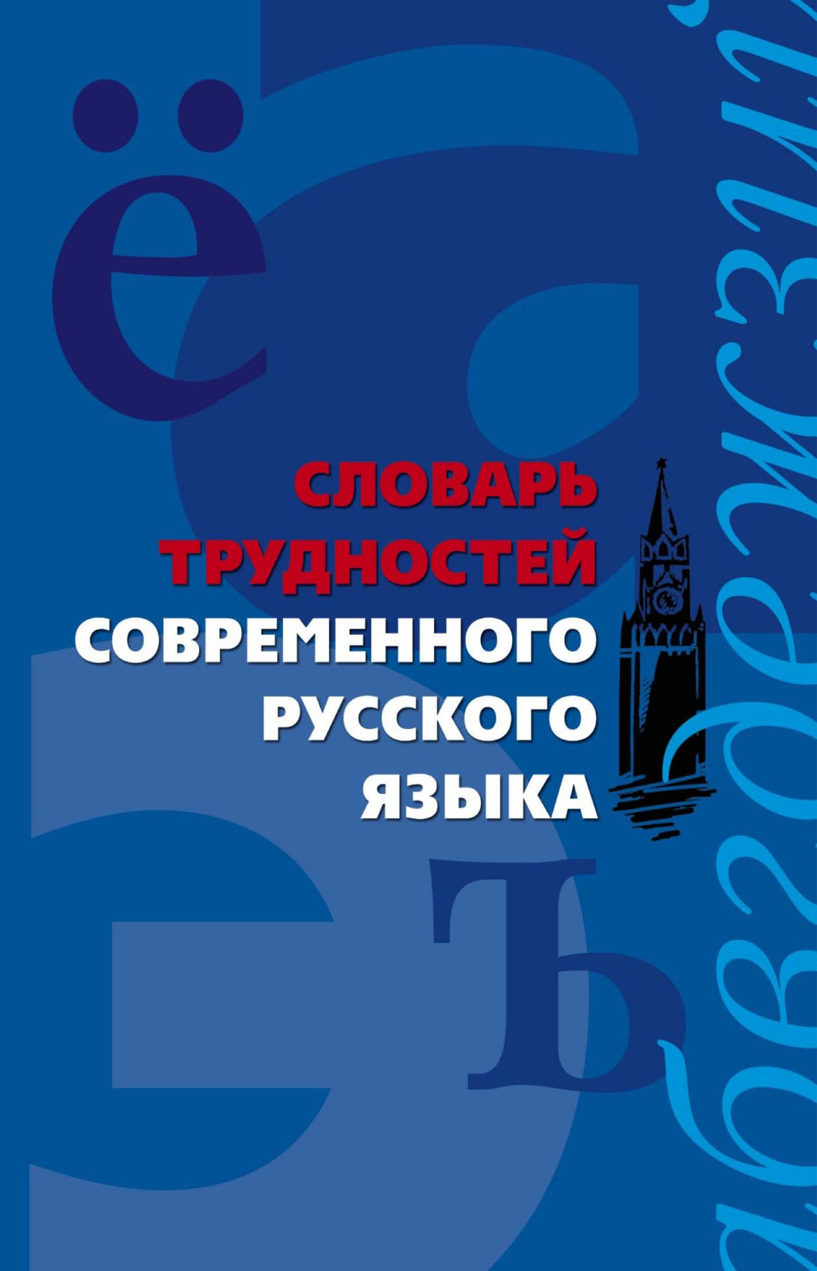 Словарь трудностей современного русского языка - Сост. Медведева А.А. - Класс учебник | Академический школьный учебник скачать | Сайт школьных книг учебников uchebniki.org.ua