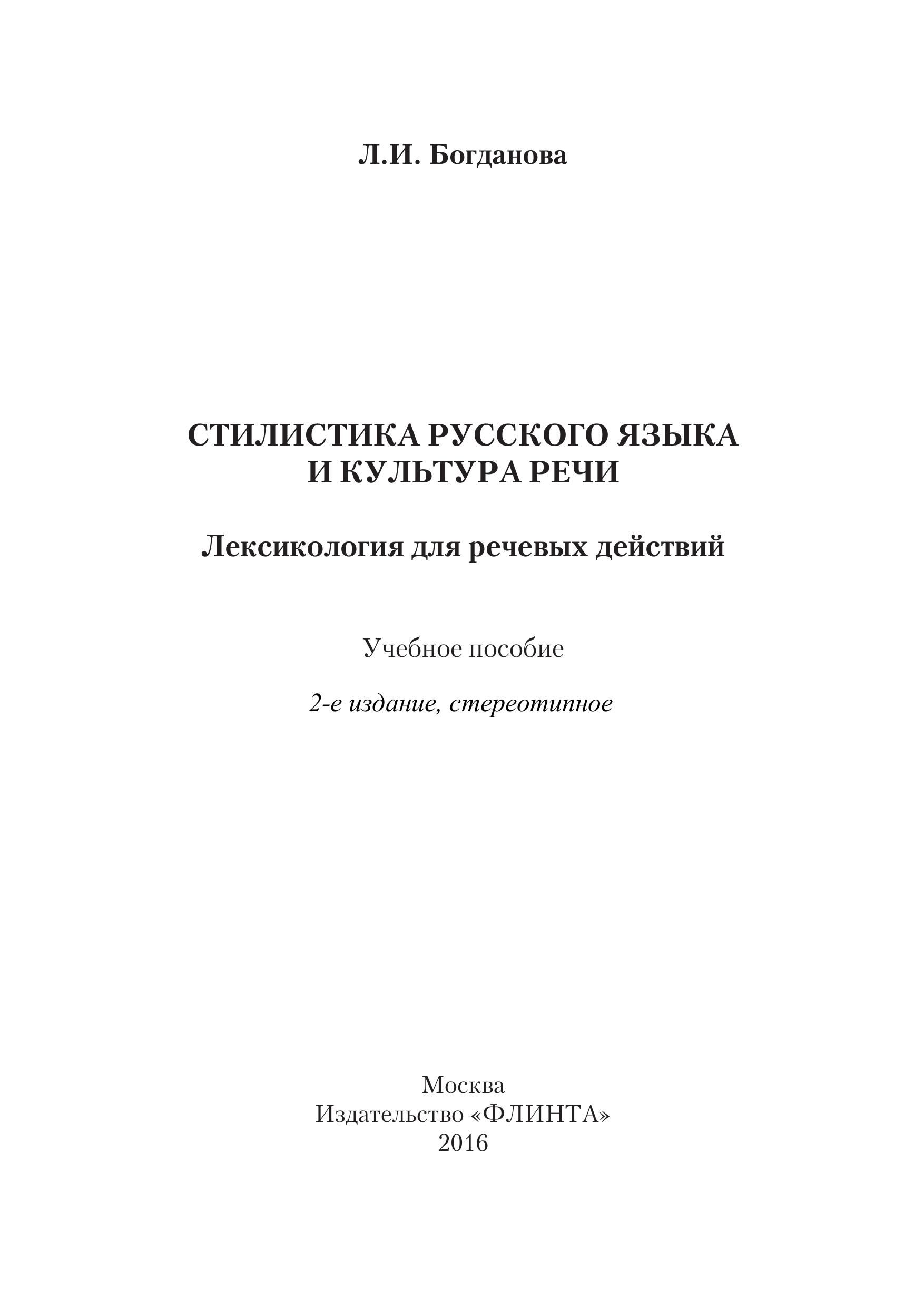 Стилистика русского языка и культура речи. Лексикология для речевых действий - Богданова Л.И. - Класс учебник | Академический школьный учебник скачать | Сайт школьных книг учебников uchebniki.org.ua