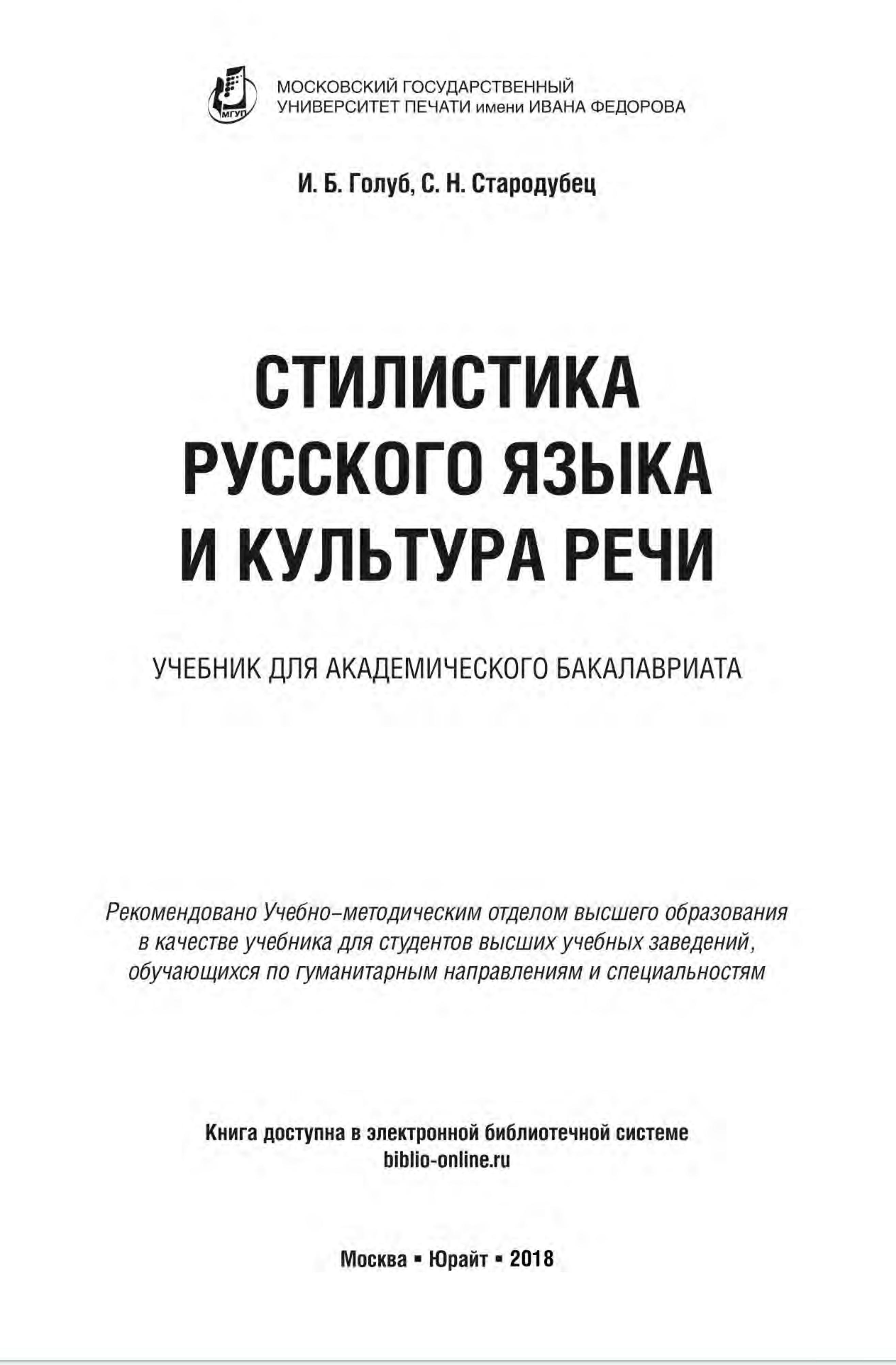 Стилистика русского языка и культура речи - Голуб И.Б., Стародубец С.Н. - Класс учебник | Академический школьный учебник скачать | Сайт школьных книг учебников uchebniki.org.ua