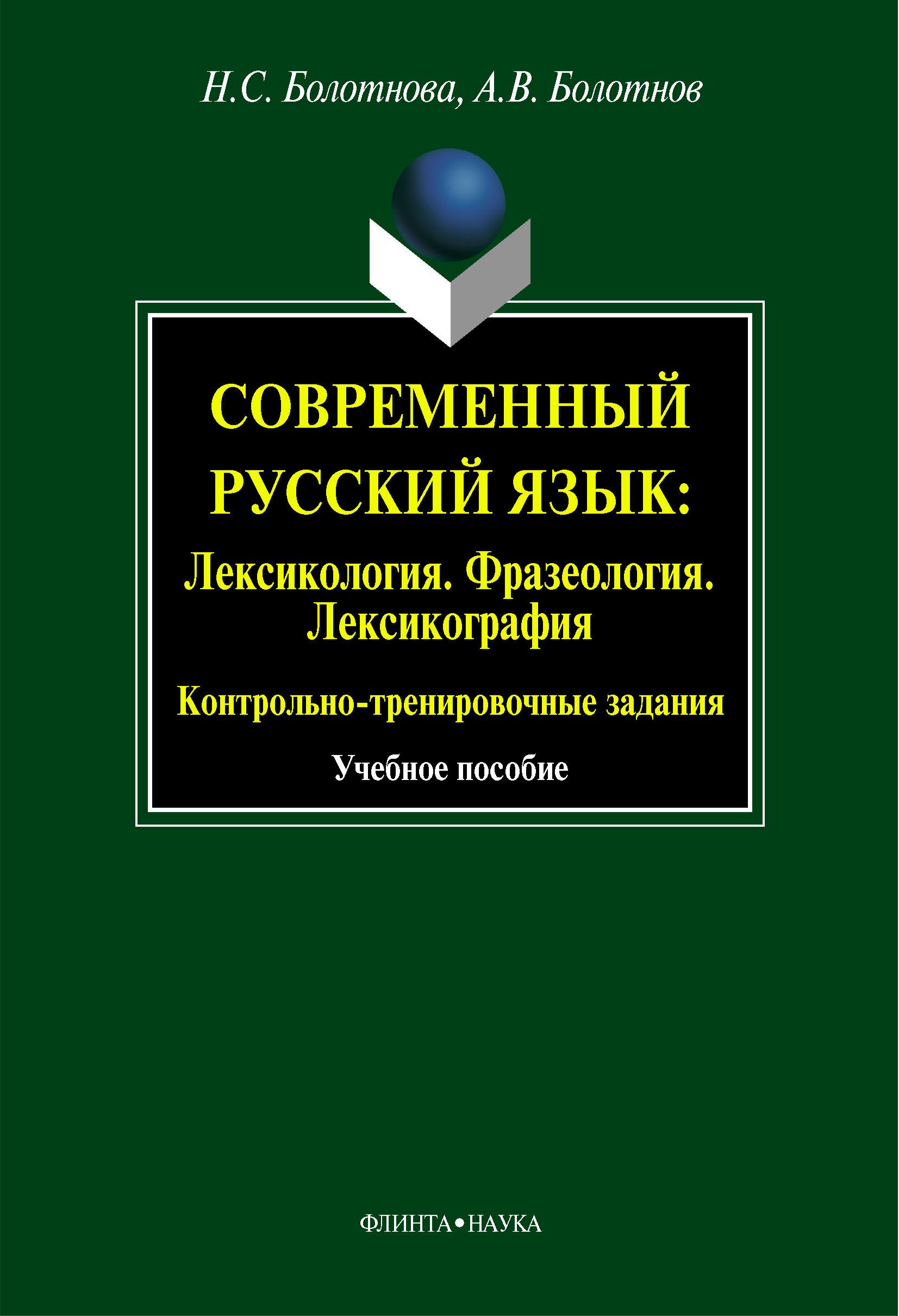 Современный русский язык. Лексикология. Фразеология. Лексикография - Болотнова Н.С., Болотнов А.В. - Класс учебник | Академический школьный учебник скачать | Сайт школьных книг учебников uchebniki.org.ua