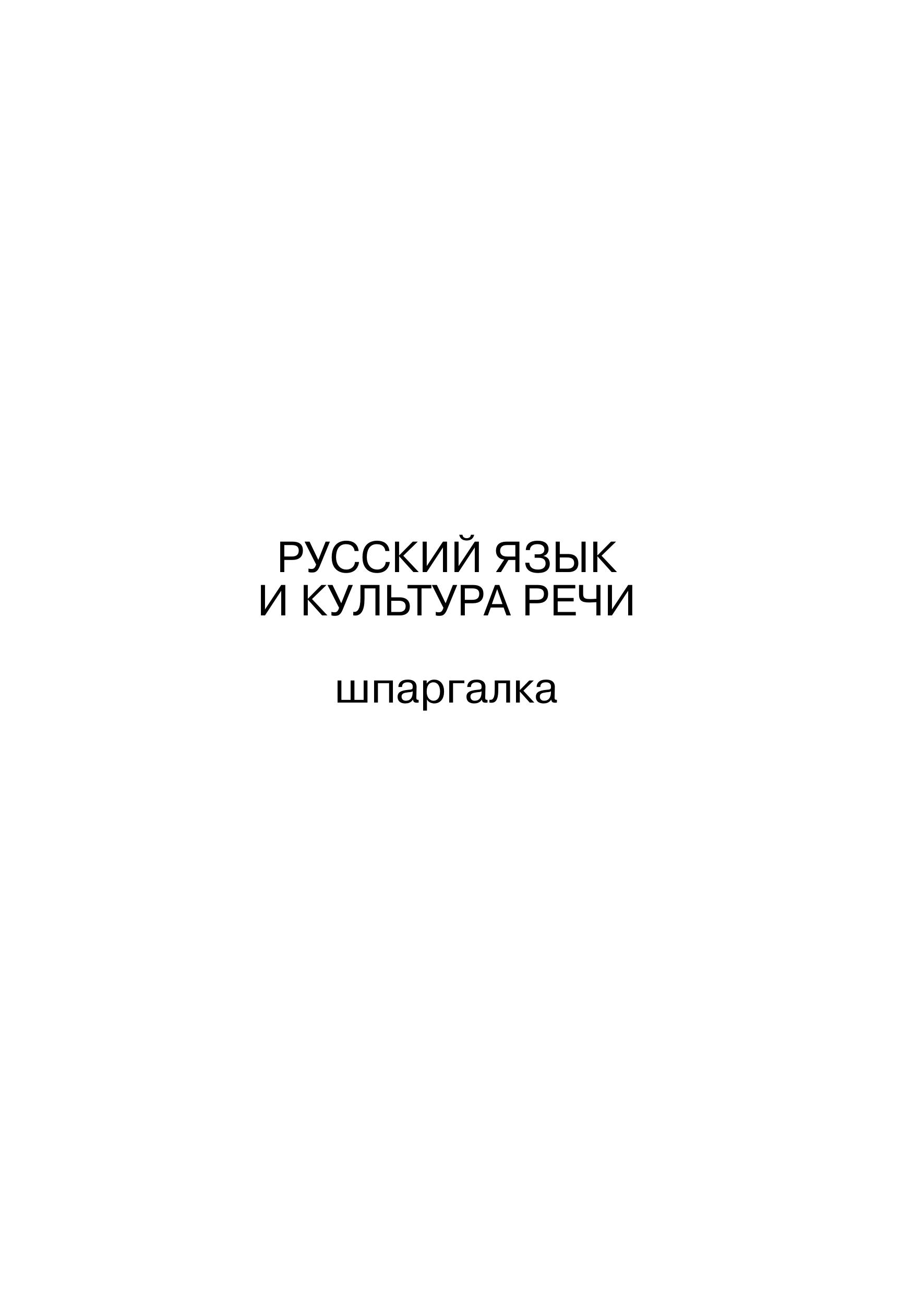 Русский язык и культура речи - Шпаргалки. Зубкова А.С. - Класс учебник | Академический школьный учебник скачать | Сайт школьных книг учебников uchebniki.org.ua