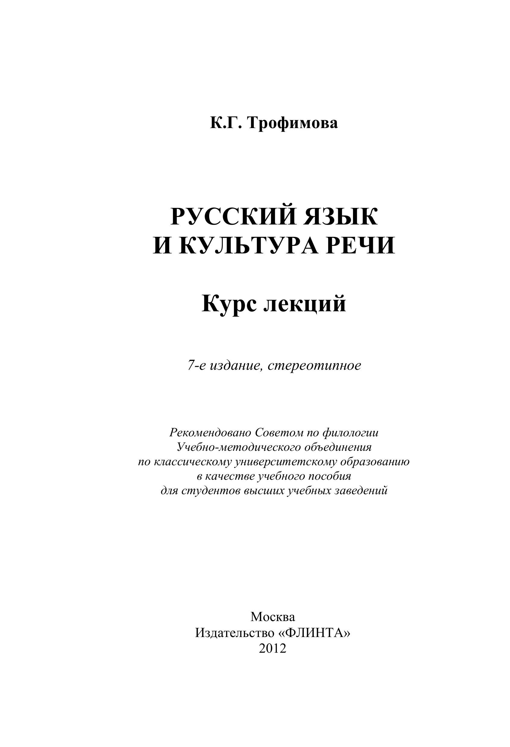 Русский язык и культура речи. Курс лекций - Трофимова Г.К. - Класс учебник | Академический школьный учебник скачать | Сайт школьных книг учебников uchebniki.org.ua