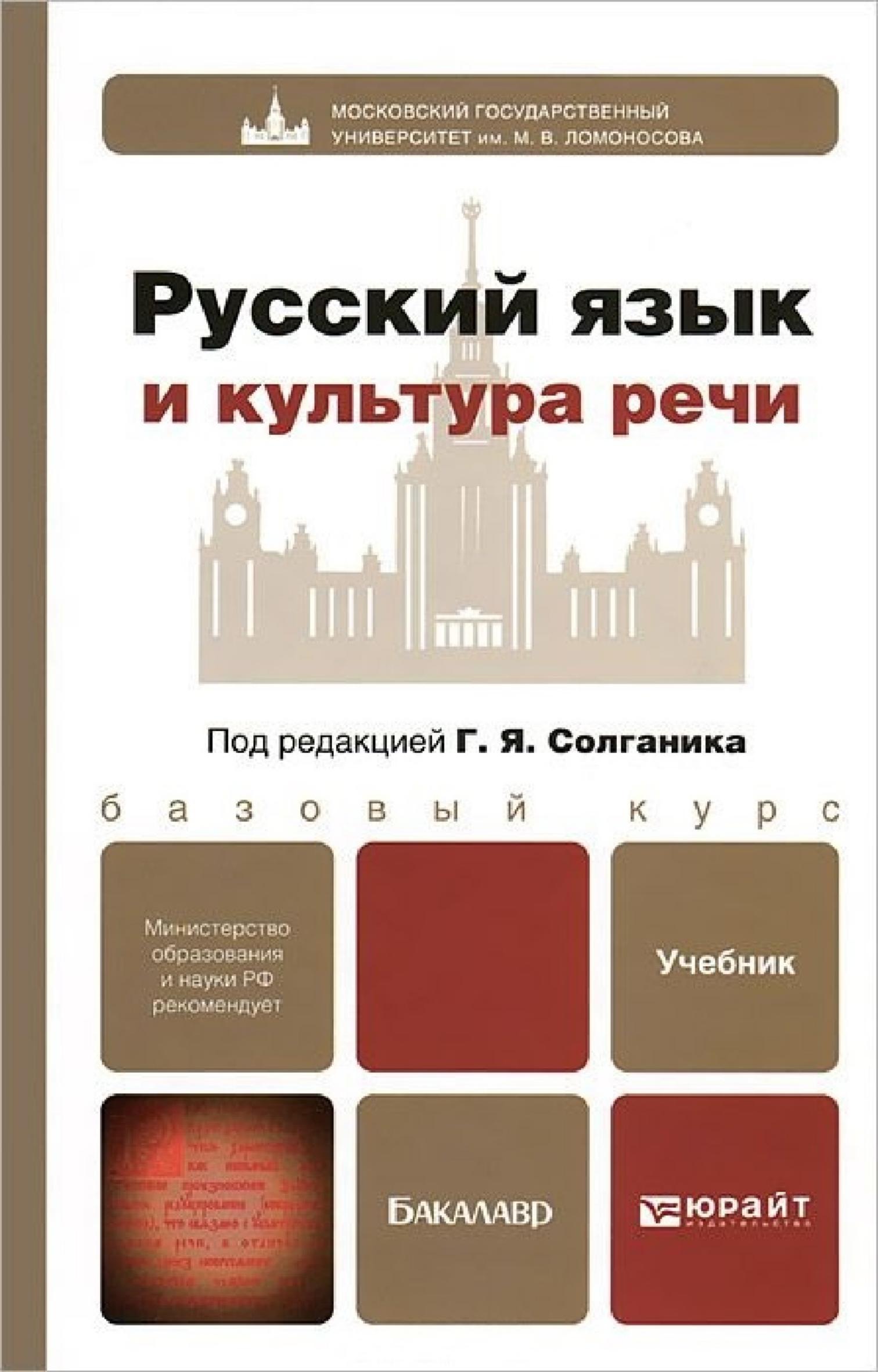 Pdf книги русский. Бобылев русский язык и культура речи. Стилистика русского языка книга для бакалавров. Предмет курса русский язык и культура речи. Русский язык учебник для СПО Солганика.