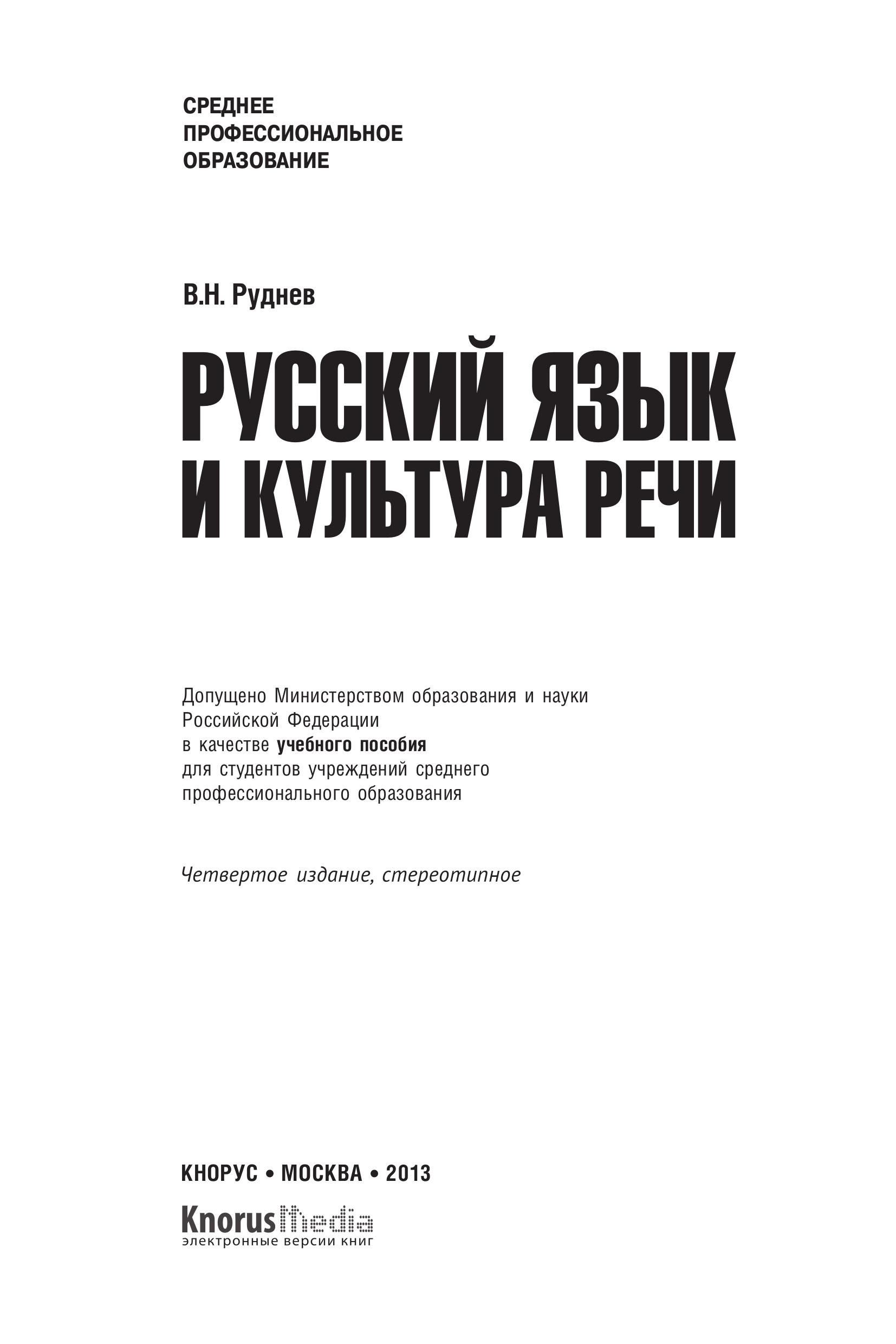 Русский язык и культура речи - (СПО) Руднев В.Н. - Класс учебник | Академический школьный учебник скачать | Сайт школьных книг учебников uchebniki.org.ua