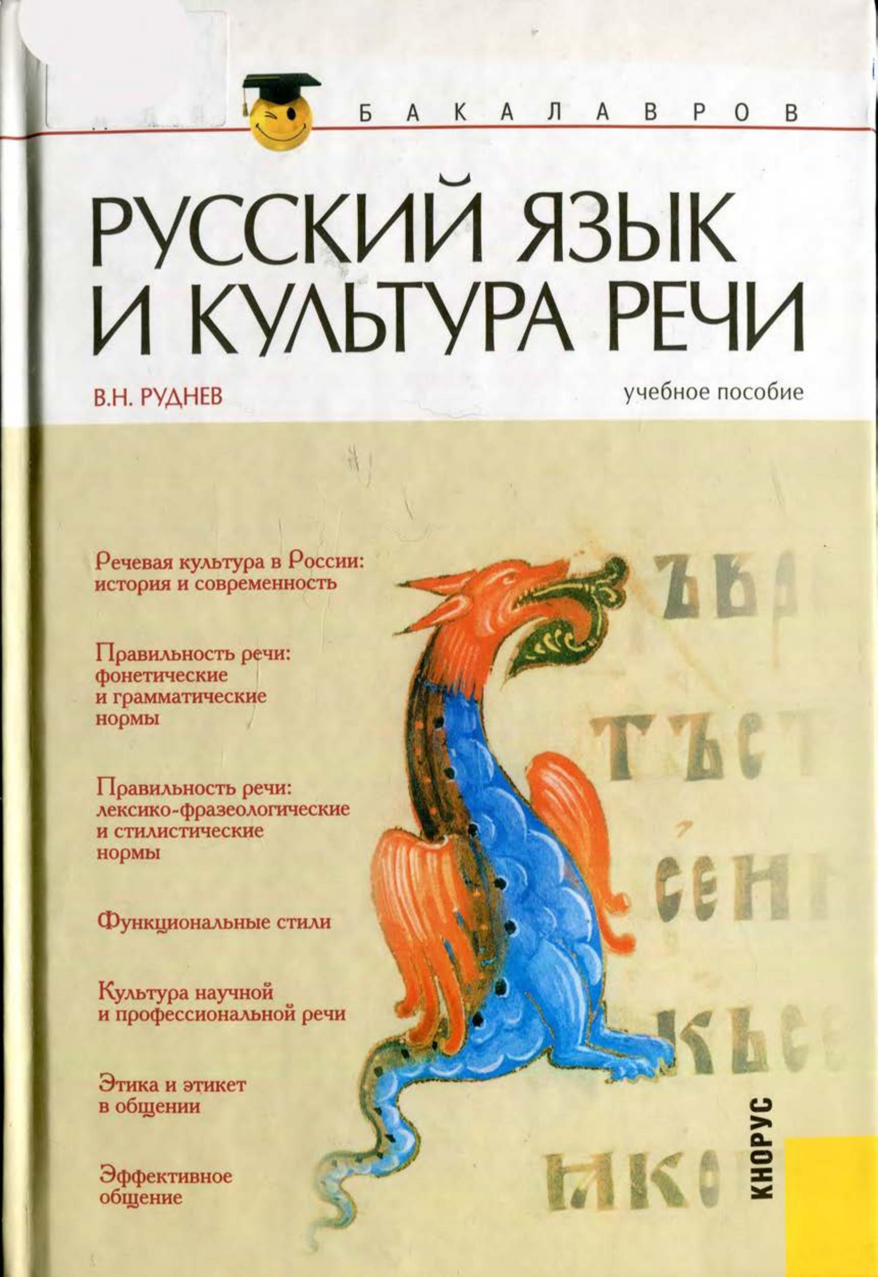 Русский язык и культура речи - Руднев В.Н. - Класс учебник | Академический школьный учебник скачать | Сайт школьных книг учебников uchebniki.org.ua