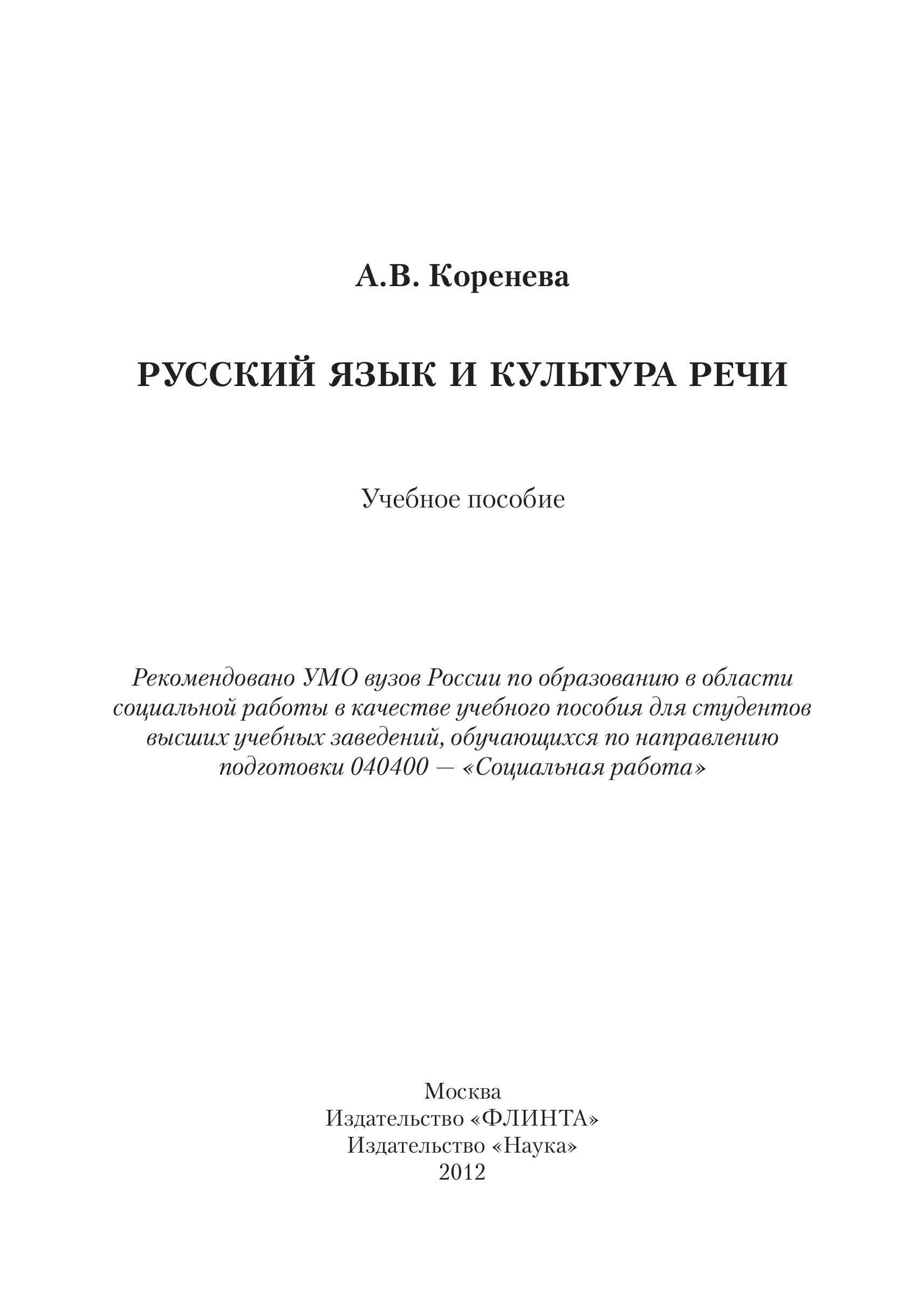 Русский язык и культура речи - Коренева А.В. - Класс учебник | Академический школьный учебник скачать | Сайт школьных книг учебников uchebniki.org.ua