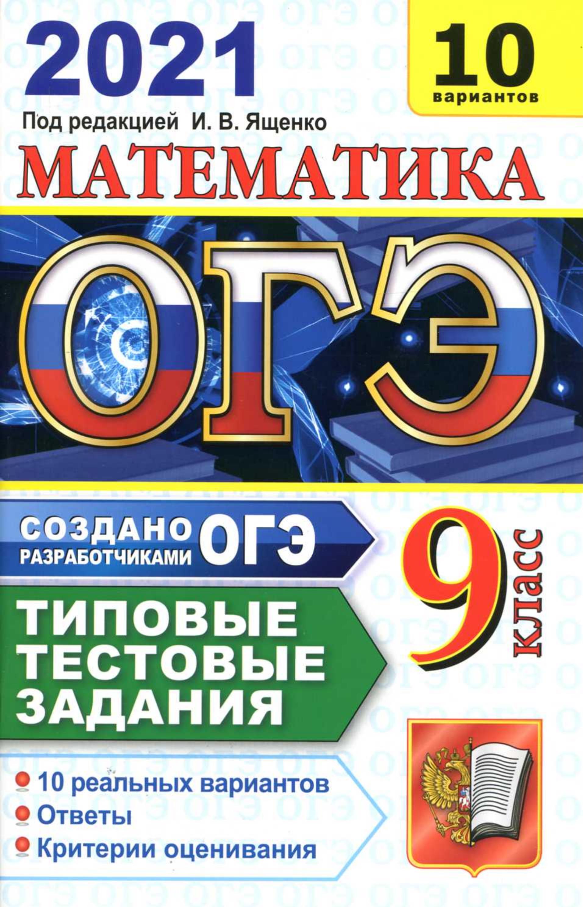 ОГЭ 2021 Математика. Типовые тестовые задания 10 вариантов. - Класс учебник | Академический школьный учебник скачать | Сайт школьных книг учебников uchebniki.org.ua