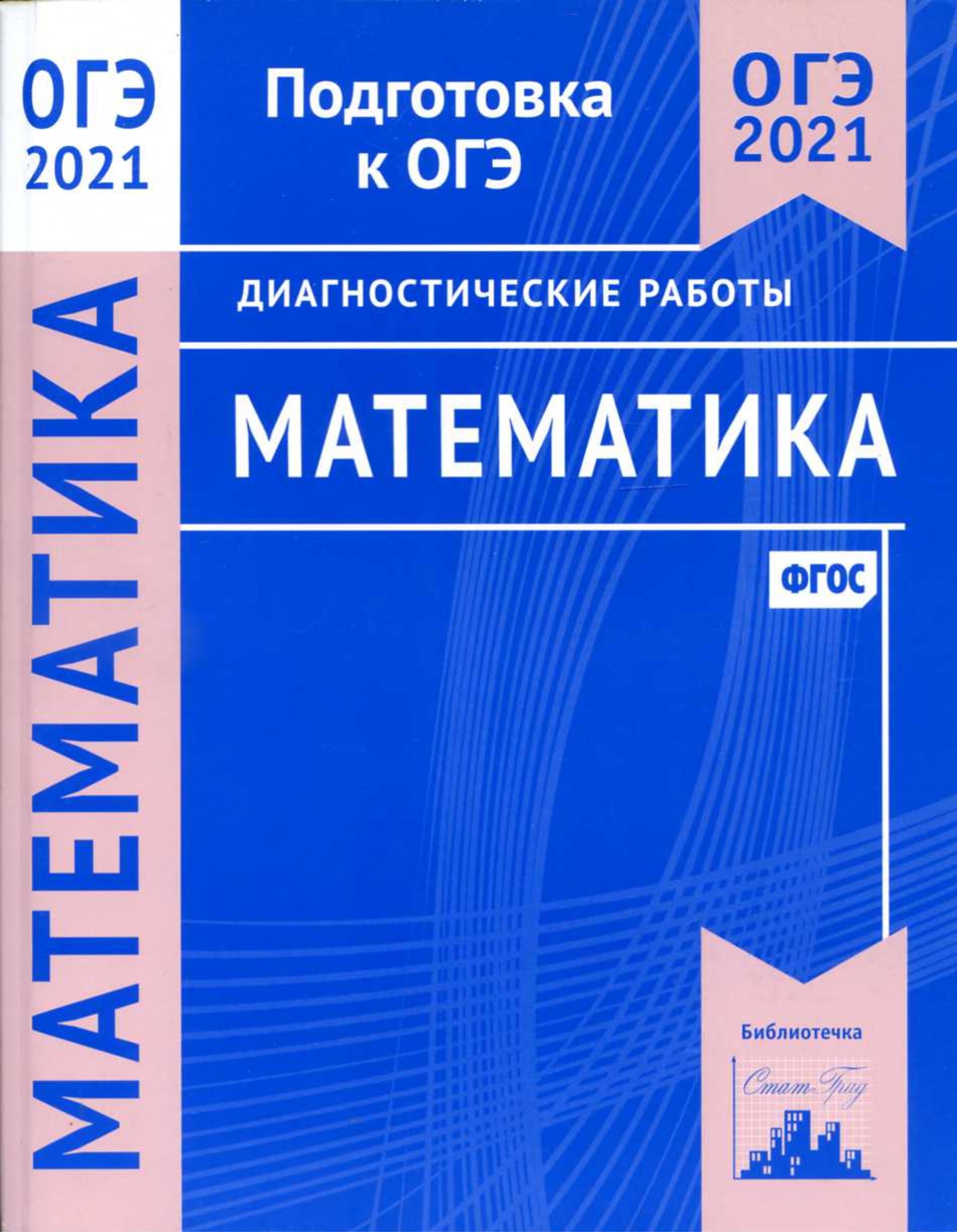 ОГЭ 2021 Математика. Диагностические работы. - Класс учебник | Академический школьный учебник скачать | Сайт школьных книг учебников uchebniki.org.ua