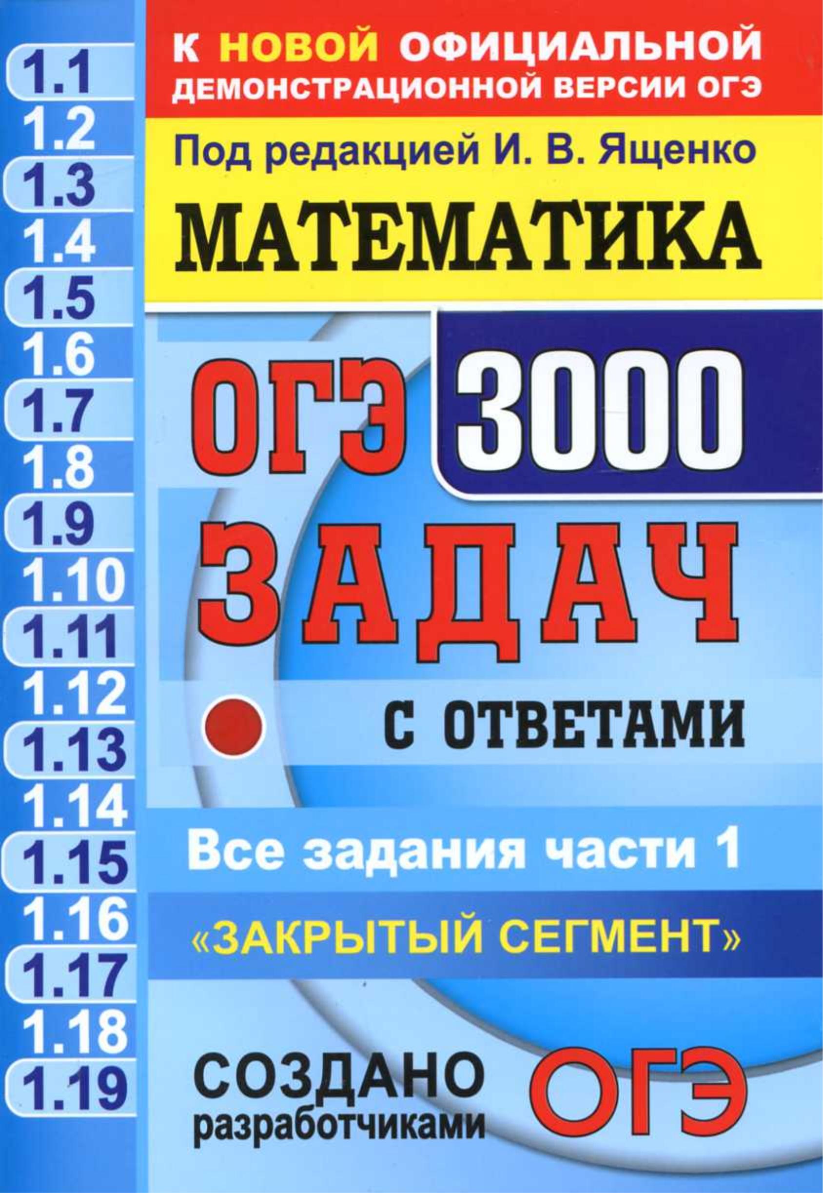 ОГЭ 2021 Математика. 3000 задач с ответами. Все задания части 1 - Под ред. Ященко И.В. - Класс учебник | Академический школьный учебник скачать | Сайт школьных книг учебников uchebniki.org.ua