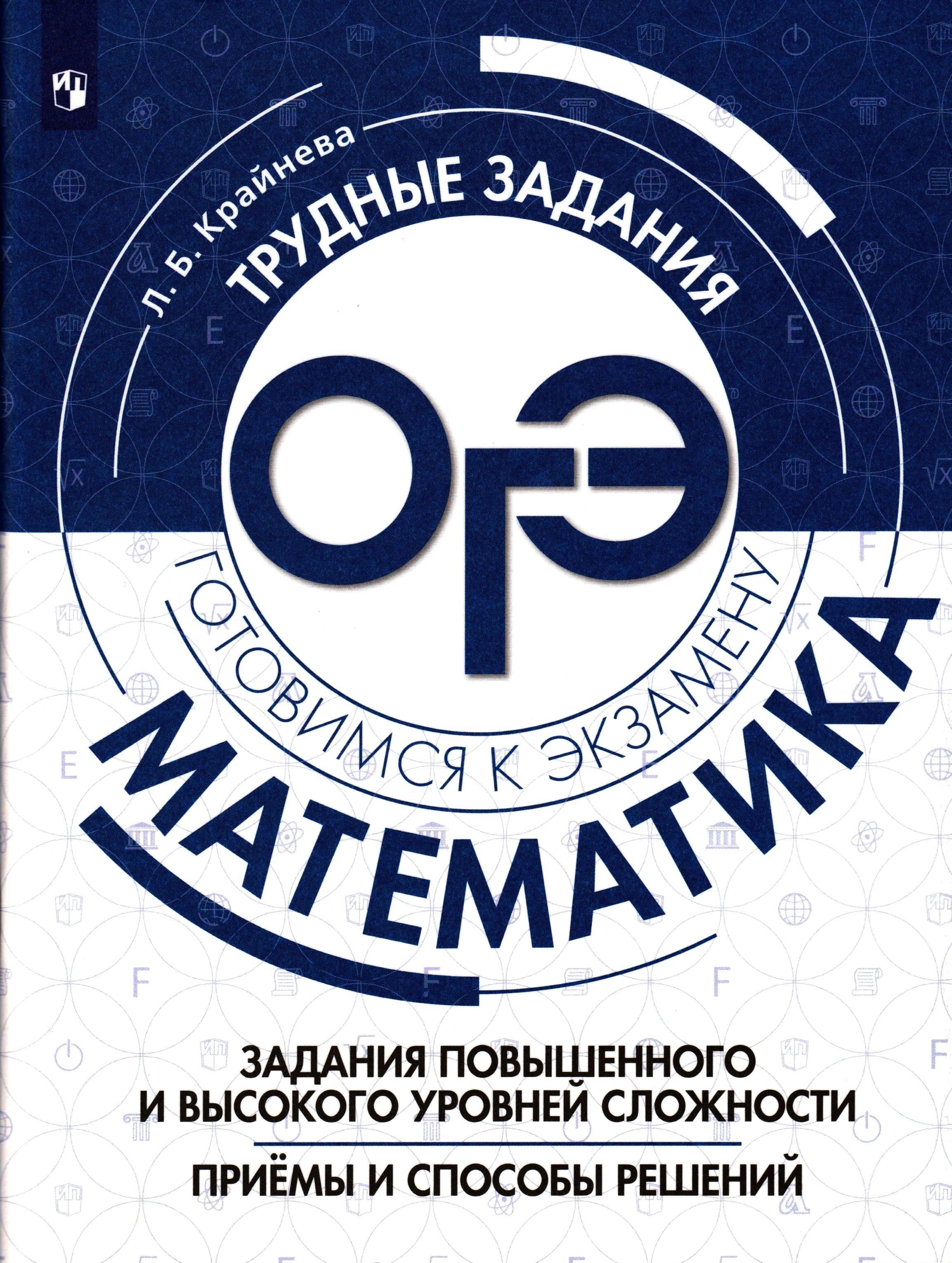 ОГЭ Математика. Задания повышенного и высокого уровней сложности - Крайнева Л.Б. - Класс учебник | Академический школьный учебник скачать | Сайт школьных книг учебников uchebniki.org.ua