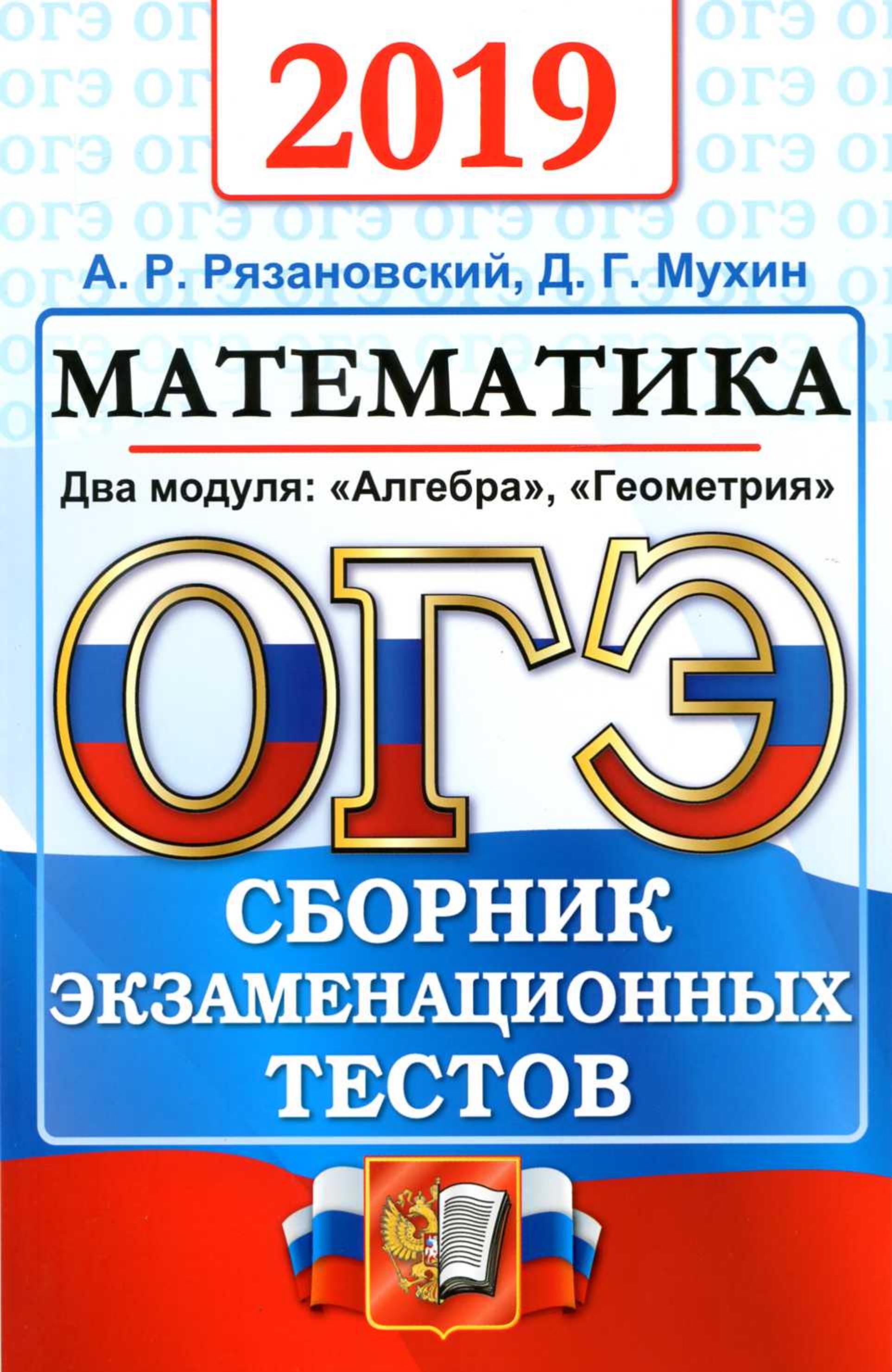 ОГЭ 2019 Математика. Сборник экзаменационных тестов - Рязановский А.Р., Мухин Д.Г. - Класс учебник | Академический школьный учебник скачать | Сайт школьных книг учебников uchebniki.org.ua