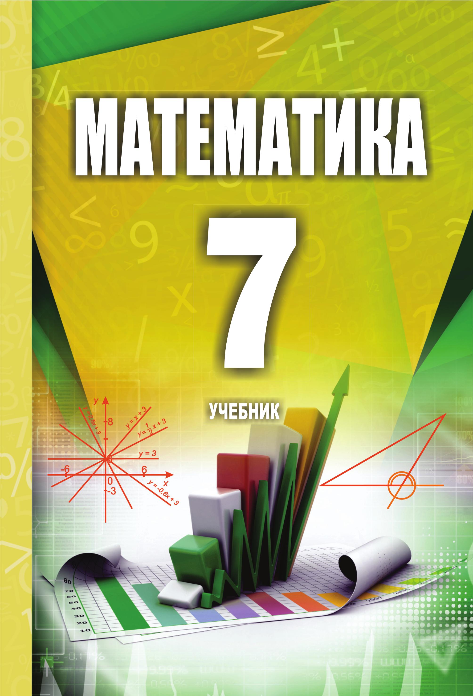 Математика 7 класс - Исмайылова С. - Класс учебник | Академический школьный учебник скачать | Сайт школьных книг учебников uchebniki.org.ua