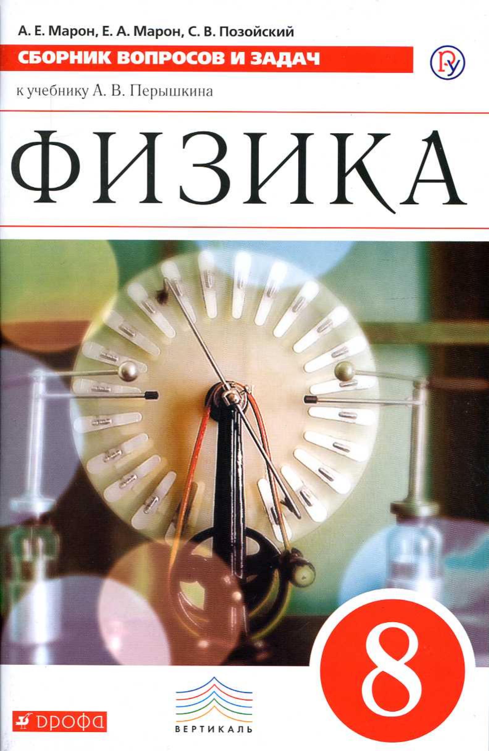 Физика. 8 класс. Сборник вопросов и задач - Марон А.Е., Марон Е.А., Позойский С.В. - Класс учебник | Академический школьный учебник скачать | Сайт школьных книг учебников uchebniki.org.ua