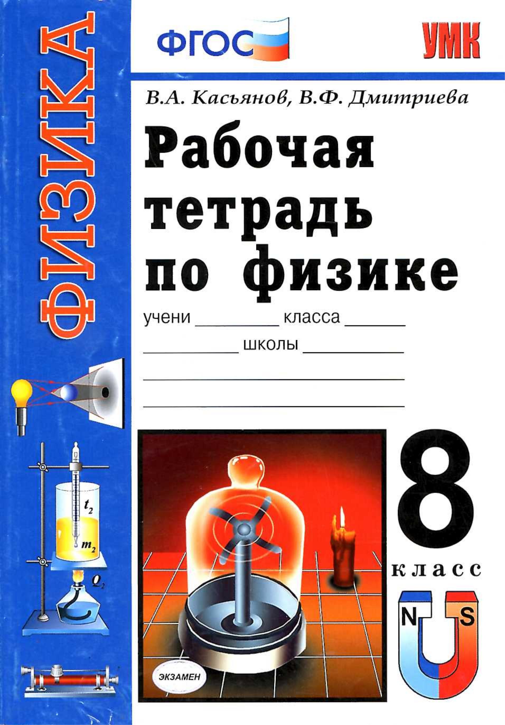 Рабочая тетрадь по физике. 8 класс. К учебнику Перышкина А.В. - Касьянов В.А., Дмитриева В.Ф. - Класс учебник | Академический школьный учебник скачать | Сайт школьных книг учебников uchebniki.org.ua