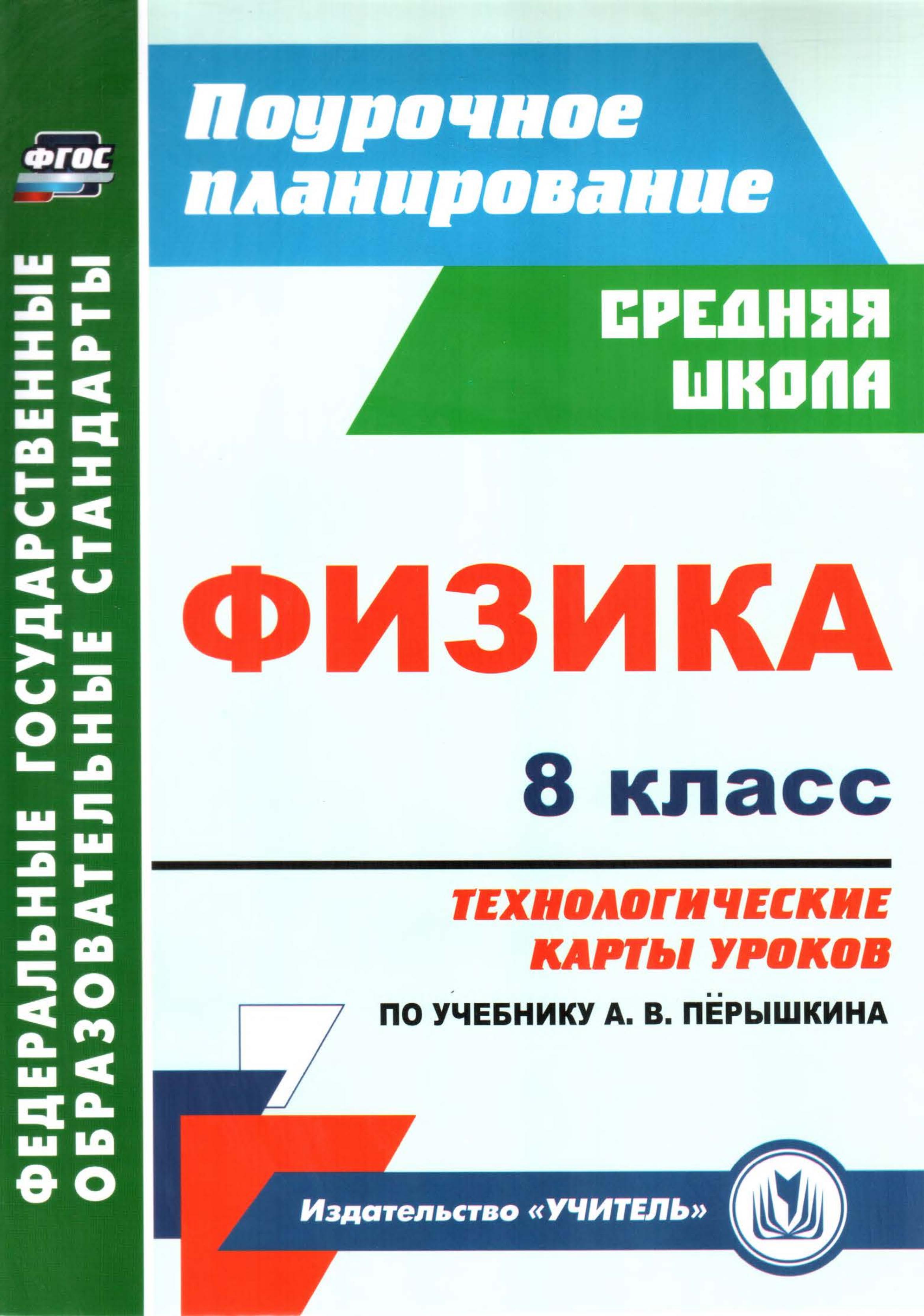 Физика. 8 класс. Технологические карты уроков к уч - Перышкина А.В. - Класс учебник | Академический школьный учебник скачать | Сайт школьных книг учебников uchebniki.org.ua