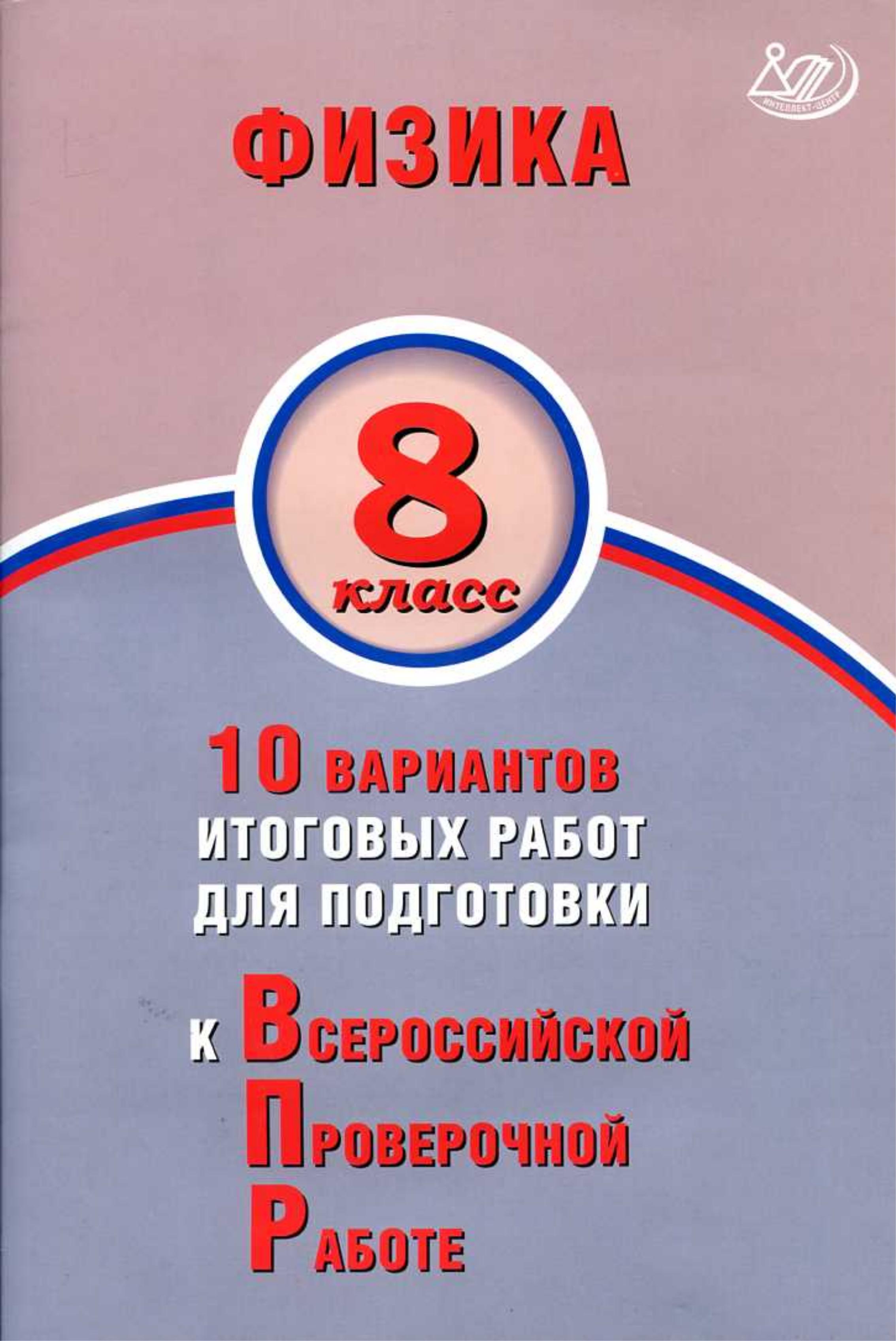 Физика. 8 класс. 10 вариантов для подготовки к ВПР - Пурышева Н.С. - Класс учебник | Академический школьный учебник скачать | Сайт школьных книг учебников uchebniki.org.ua