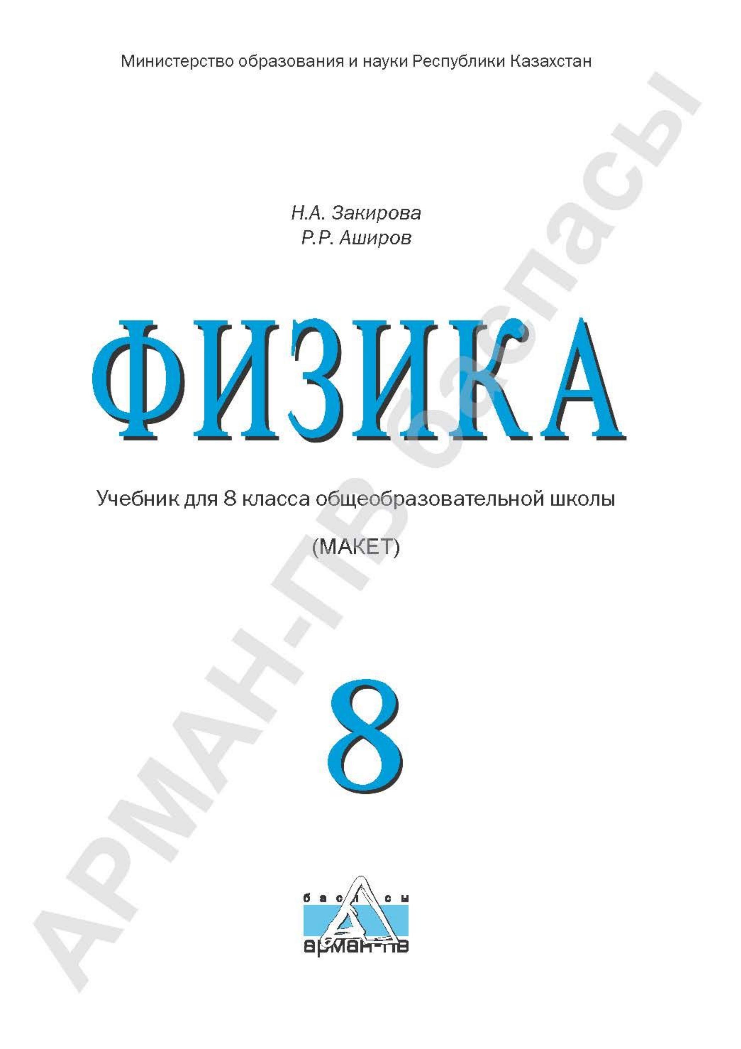 Физика. 8 класс - Закирова Н.А., Аширов Р.Р. - Класс учебник | Академический школьный учебник скачать | Сайт школьных книг учебников uchebniki.org.ua