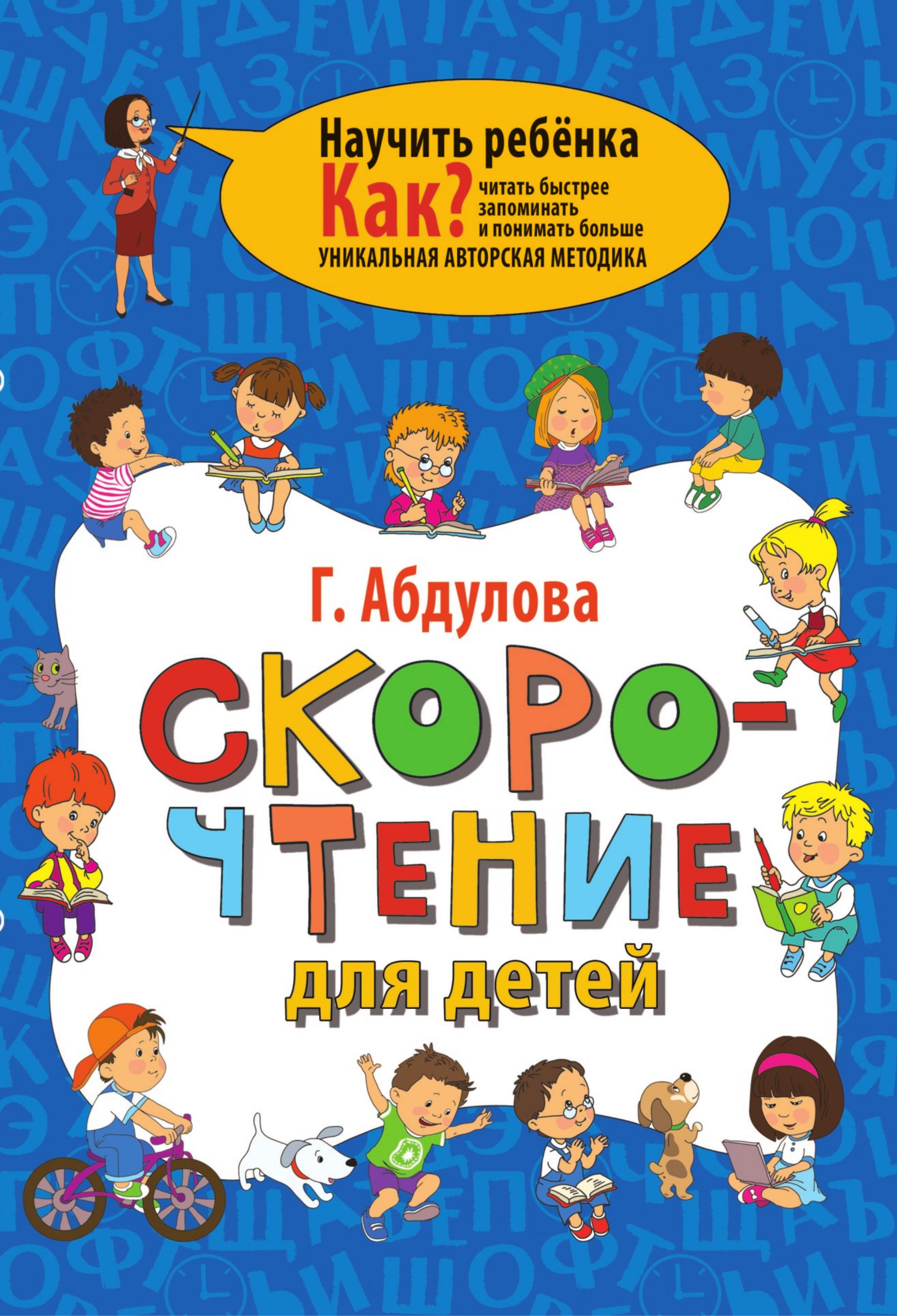 Скорочтение для детей. Как читать быстрее, запоминать и понимать больше - Абдулова Г.Ф. - Класс учебник | Академический школьный учебник скачать | Сайт школьных книг учебников uchebniki.org.ua