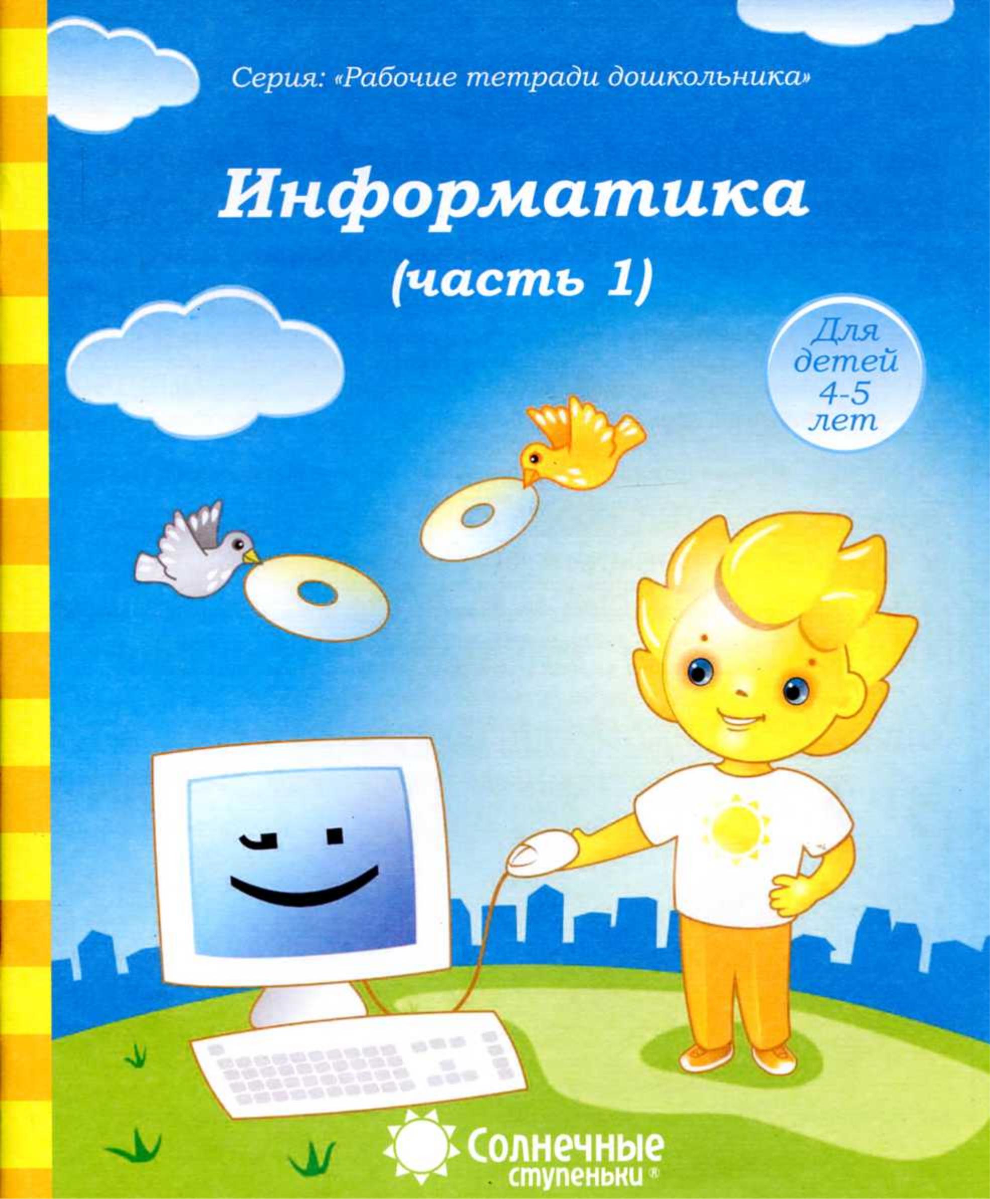 Информатика. Тетрадь для рисования. В 2-х частях. - Класс учебник | Академический школьный учебник скачать | Сайт школьных книг учебников uchebniki.org.ua