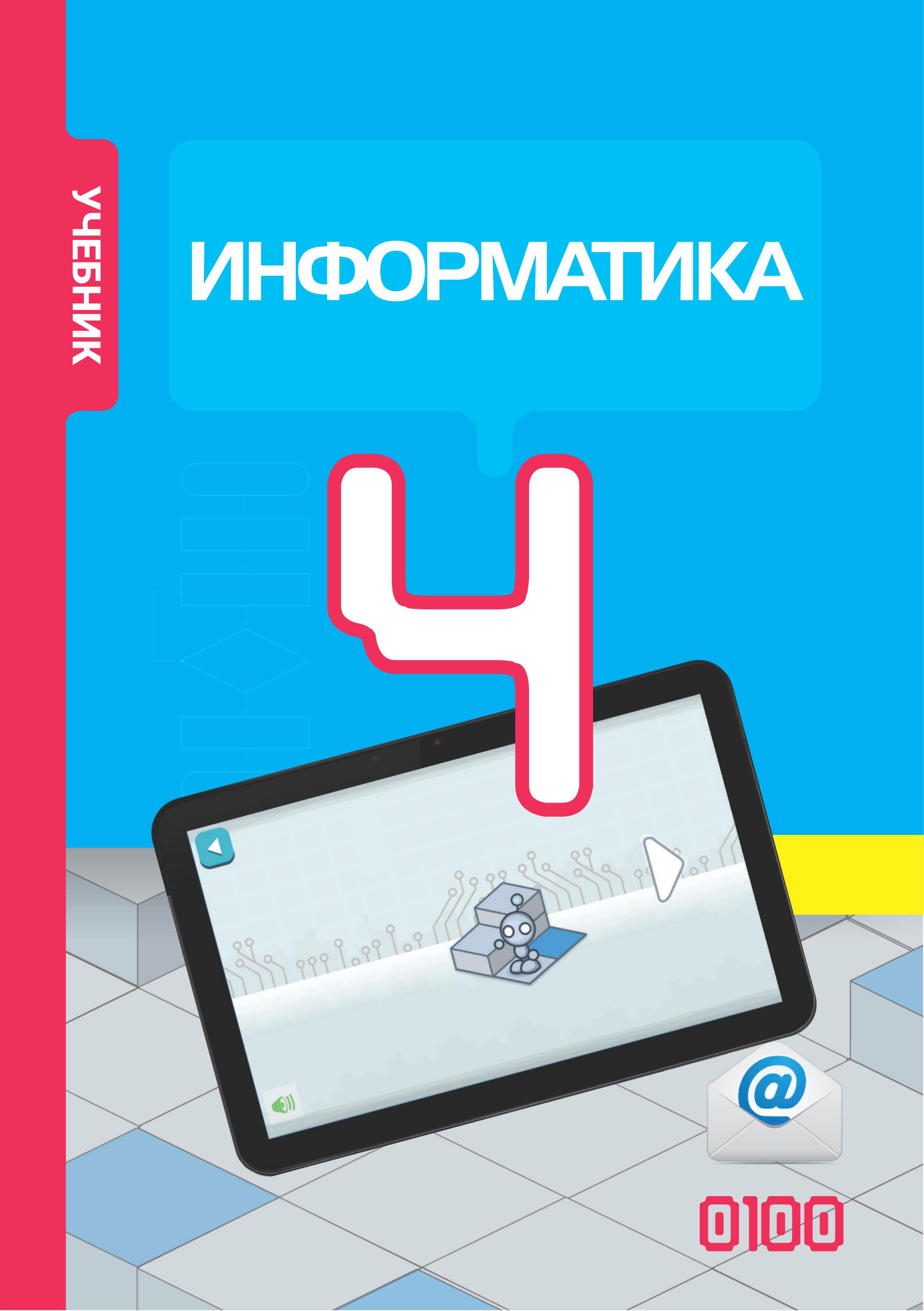 Информатика. 4 класс - Махмудзаде Р. и др. - Класс учебник | Академический школьный учебник скачать | Сайт школьных книг учебников uchebniki.org.ua