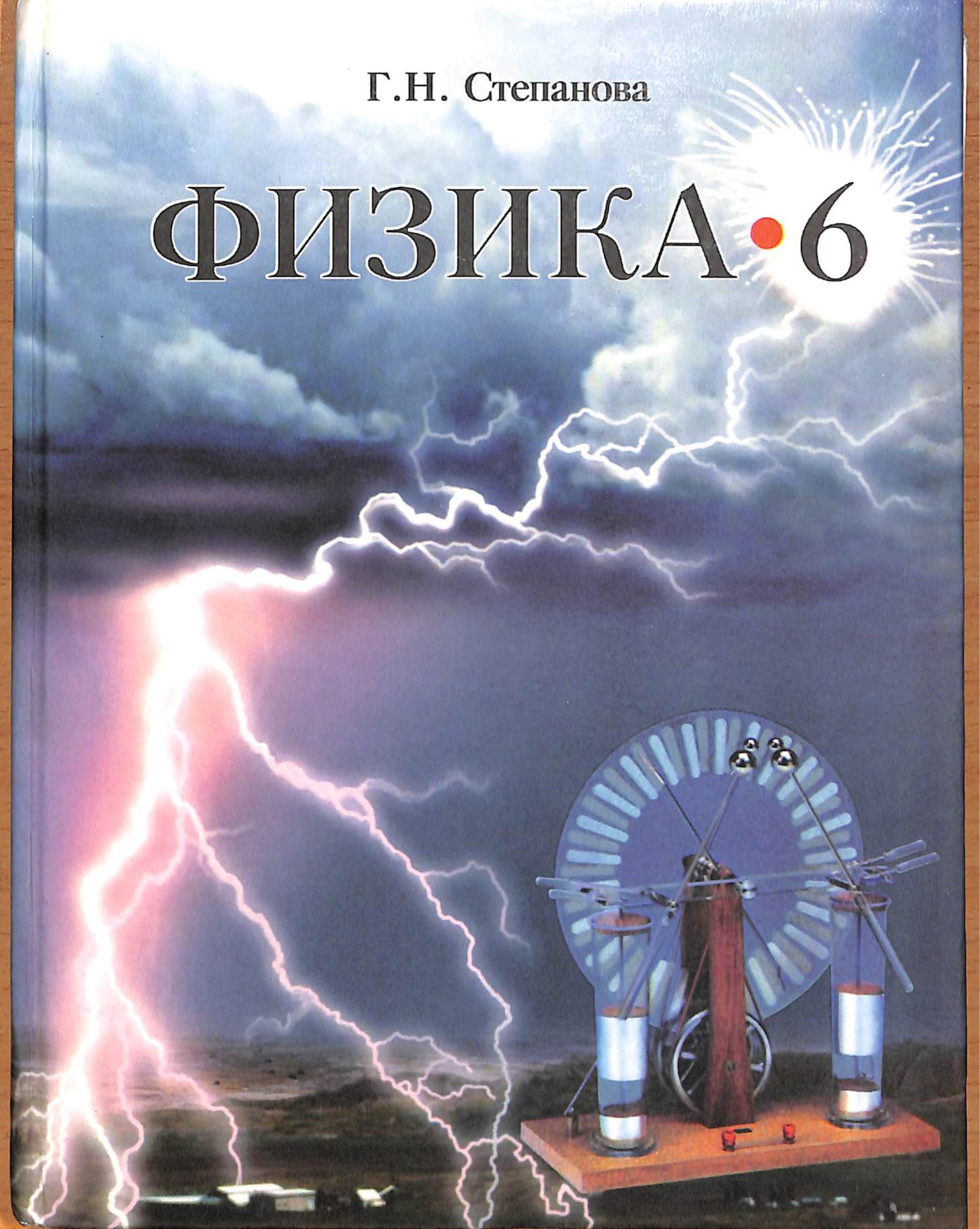 Физика. 6 класс. Учебник для общеобразовательных учреждений - Г.Н. Степанова. - Класс учебник | Академический школьный учебник скачать | Сайт школьных книг учебников uchebniki.org.ua