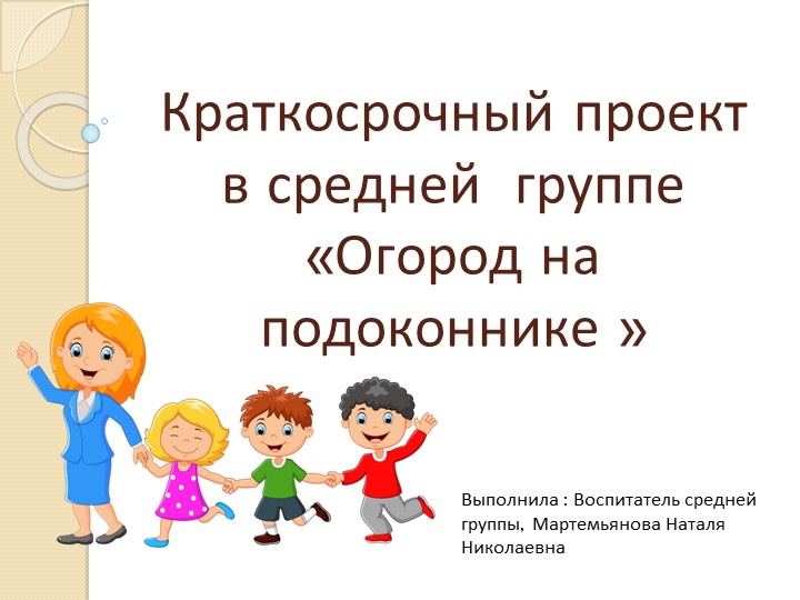 Краткосрочный проект "Огород на подаконнике" - Класс учебник | Академический школьный учебник скачать | Сайт школьных книг учебников uchebniki.org.ua