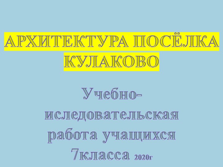 Проектная работа "Архитектура моего поселка" - Класс учебник | Академический школьный учебник скачать | Сайт школьных книг учебников uchebniki.org.ua