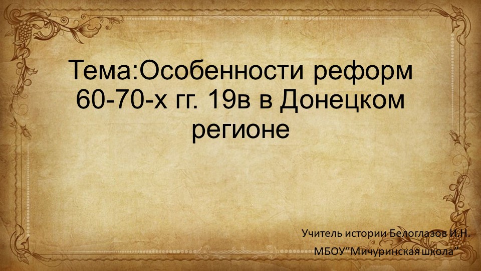 Презентация на тему "Особенности реформ 60-70-х гг. 19в в Донецком регионе" (9 класс) - Класс учебник | Академический школьный учебник скачать | Сайт школьных книг учебников uchebniki.org.ua