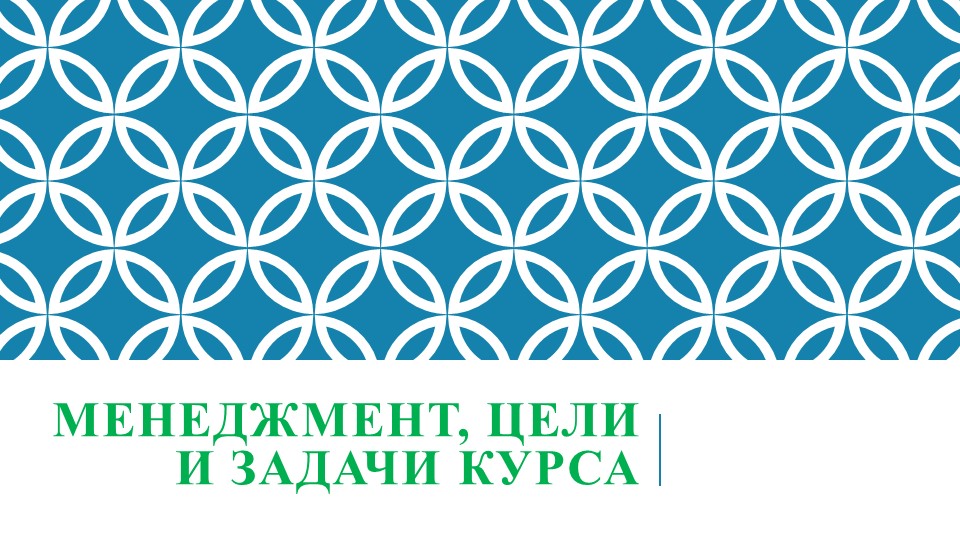 Презентация по менеджменту на тему: "Менеджмент: цели и задачи курса" - Класс учебник | Академический школьный учебник скачать | Сайт школьных книг учебников uchebniki.org.ua