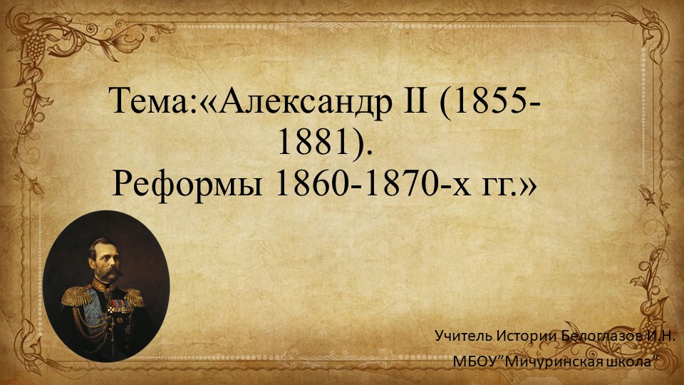 Презентация на тему "Реформы Александра II" (9 класс) - Класс учебник | Академический школьный учебник скачать | Сайт школьных книг учебников uchebniki.org.ua