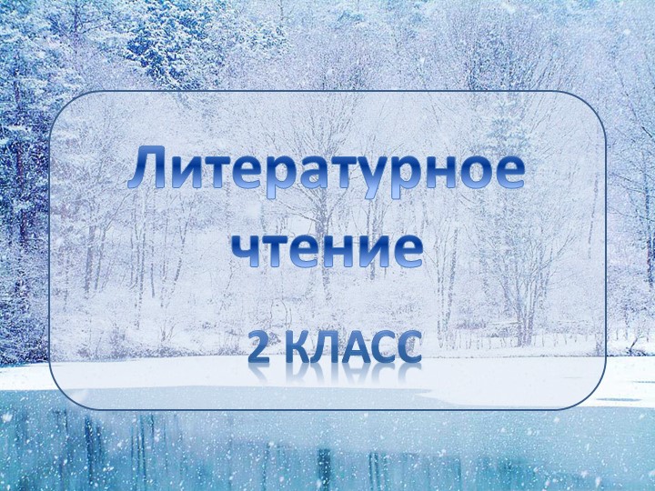 Презентация по литературному чтению на тему Н.И. Сладков "Песенки подо льдом" (2 класс) - Класс учебник | Академический школьный учебник скачать | Сайт школьных книг учебников uchebniki.org.ua