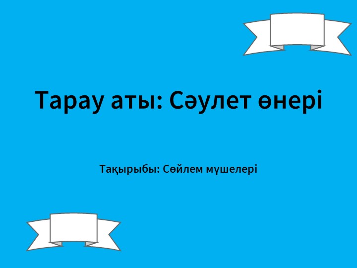 Презентация по казахский язык на тему "Сөйлем мүшелері" (3 класс) - Класс учебник | Академический школьный учебник скачать | Сайт школьных книг учебников uchebniki.org.ua