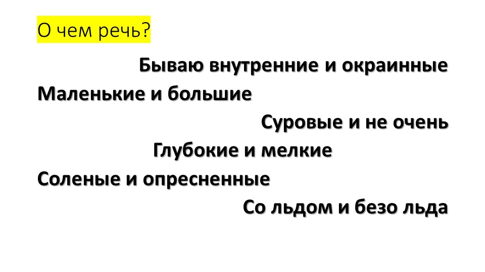 Презентация по географии. Тема: "Наши моря" (8 класс). - Класс учебник | Академический школьный учебник скачать | Сайт школьных книг учебников uchebniki.org.ua