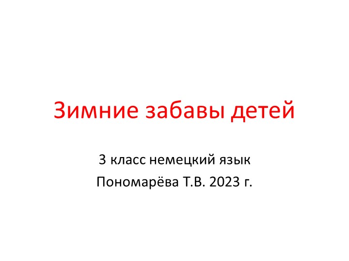 Презентация "Зимние забавы детей" для 3 класса по немецкому языку - Класс учебник | Академический школьный учебник скачать | Сайт школьных книг учебников uchebniki.org.ua