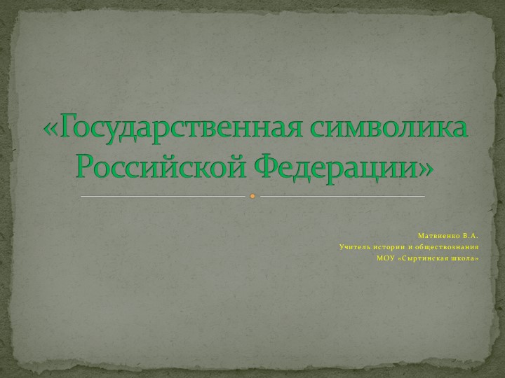 Символика РФ по обществознанию - Класс учебник | Академический школьный учебник скачать | Сайт школьных книг учебников uchebniki.org.ua