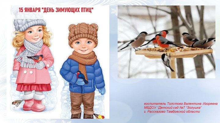 Презентация "День зимующих птиц" - Класс учебник | Академический школьный учебник скачать | Сайт школьных книг учебников uchebniki.org.ua