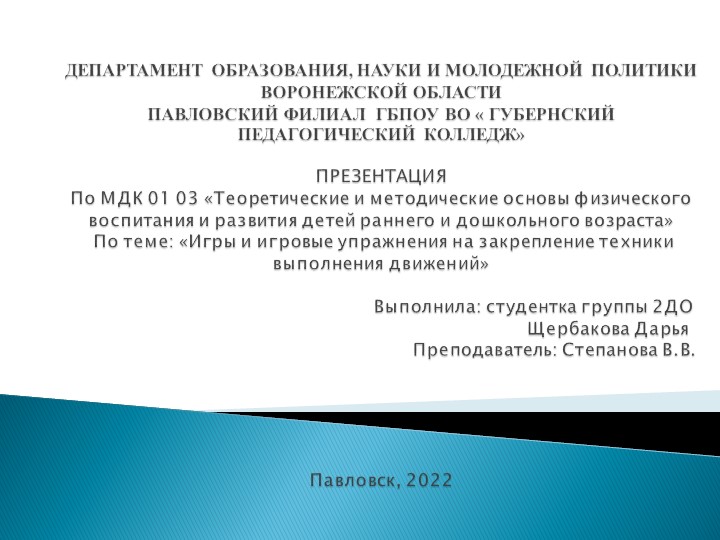 МДК 01 03 «Теоретические и методические основы физического воспитания и развития детей раннего и дошкольного возраста» По теме: «Игры и игровые упражнения на закрепление техники выполнения движений» - Класс учебник | Академический школьный учебник скачать | Сайт школьных книг учебников uchebniki.org.ua