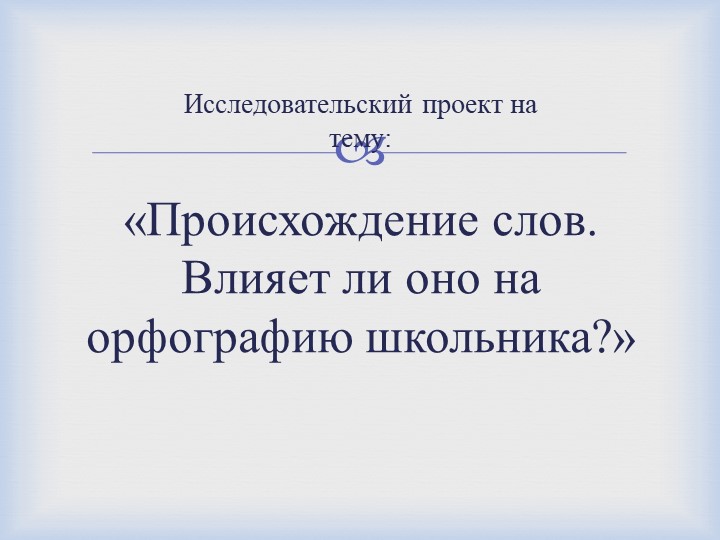 Презентация по русскому языку "Исследовательский проект на тему: "Происхождение слов. Влияет ли оно на орфографию школьников?" - Класс учебник | Академический школьный учебник скачать | Сайт школьных книг учебников uchebniki.org.ua